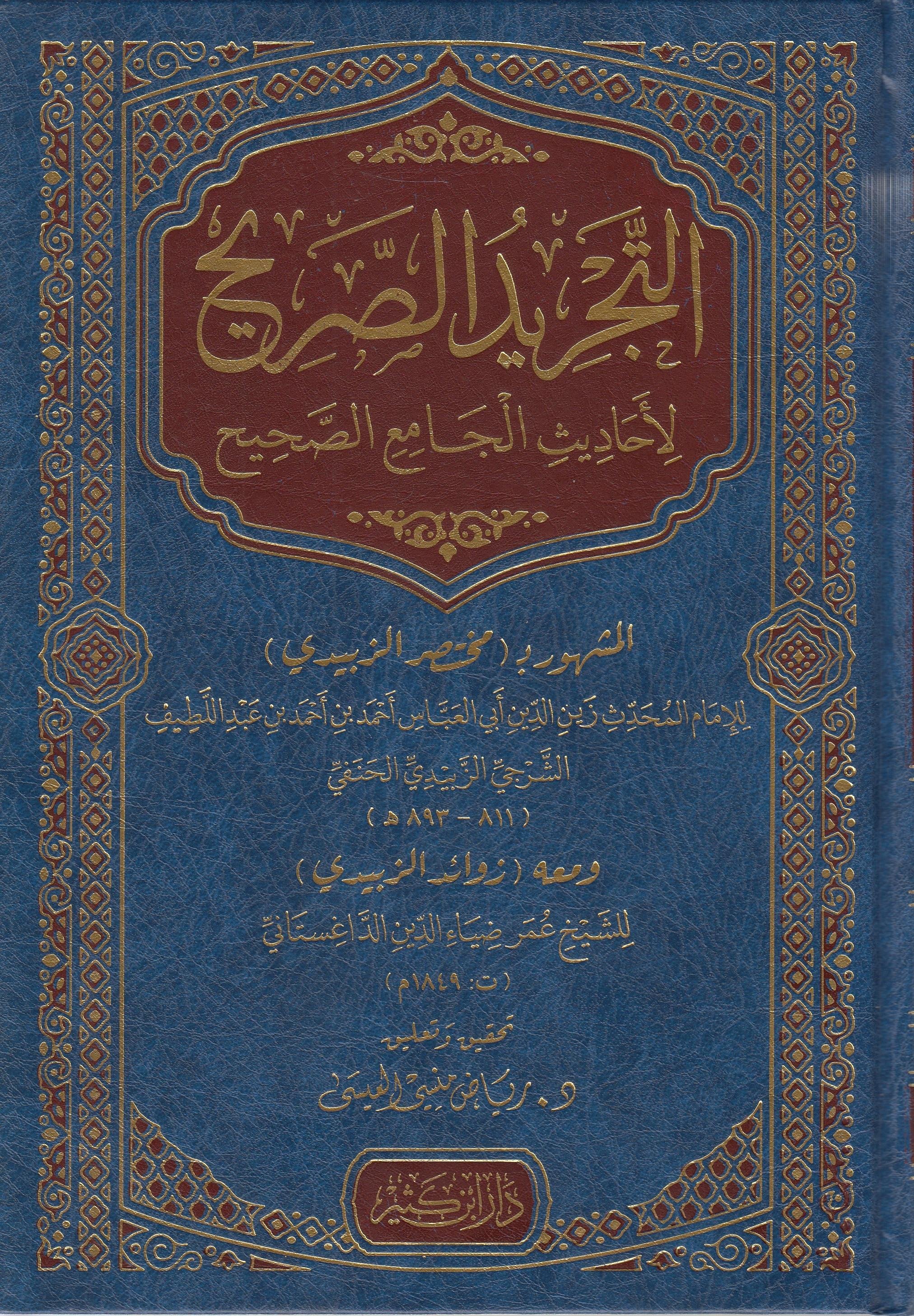 Et Tecridüs Sarih li Ehadisil Camiis Sahih التجريد الصريح لأحاديث الجامع الصحيح (مختصر الزبيدي)Dar'ül İbni KesirHadis