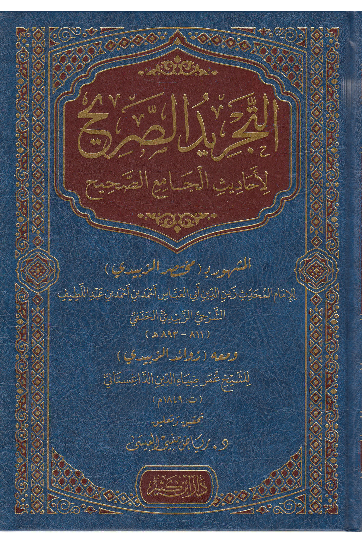 Et Tecridüs Sarih li Ehadisil Camiis Sahih التجريد الصريح لأحاديث الجامع الصحيح (مختصر الزبيدي)Dar'ül İbni KesirHadis