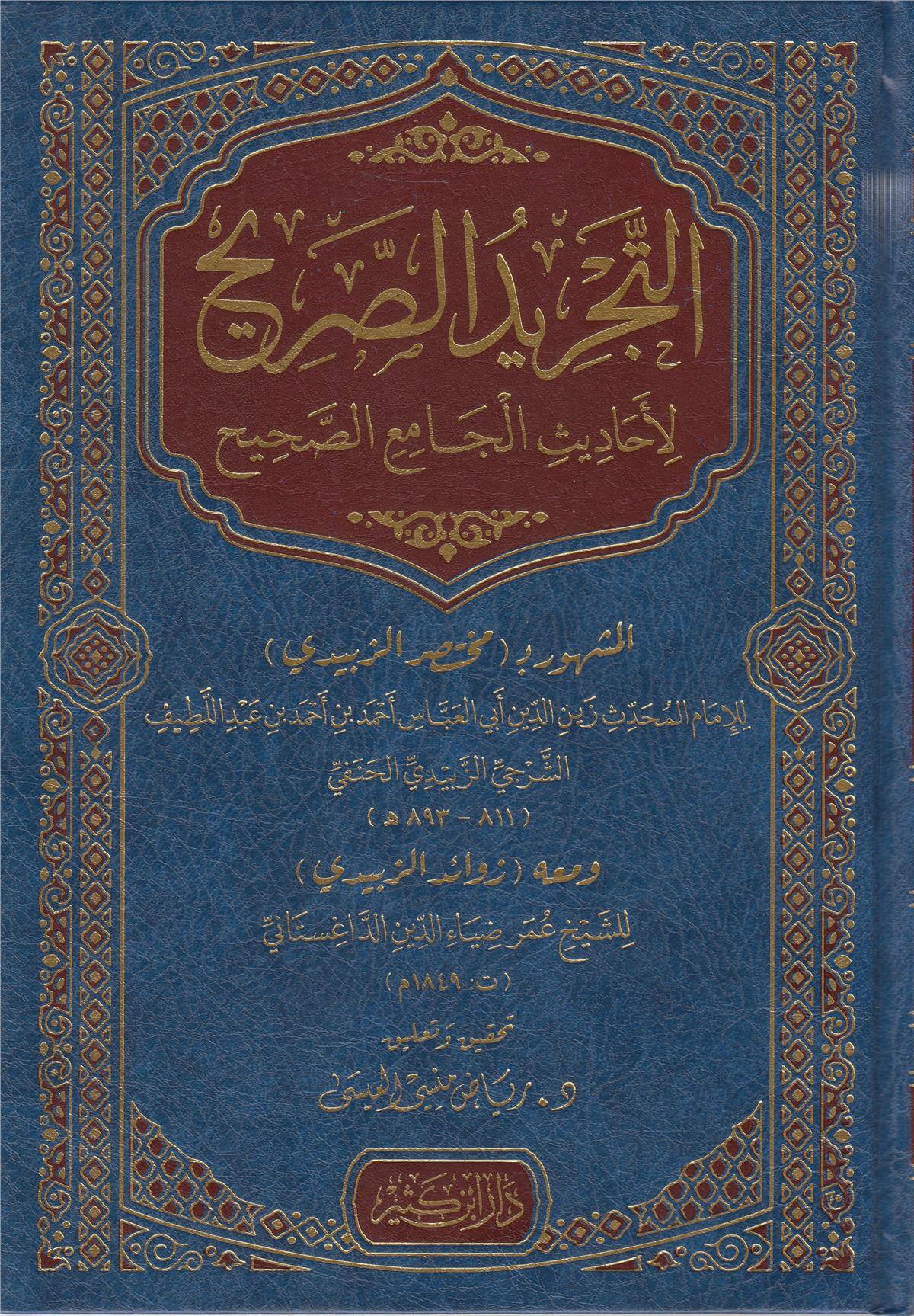 Et Tecridüs Sarih li Ehadisil Camiis Sahih التجريد الصريح لأحاديث الجامع الصحيح (مختصر الزبيدي)Dar'ül İbni KesirHadis