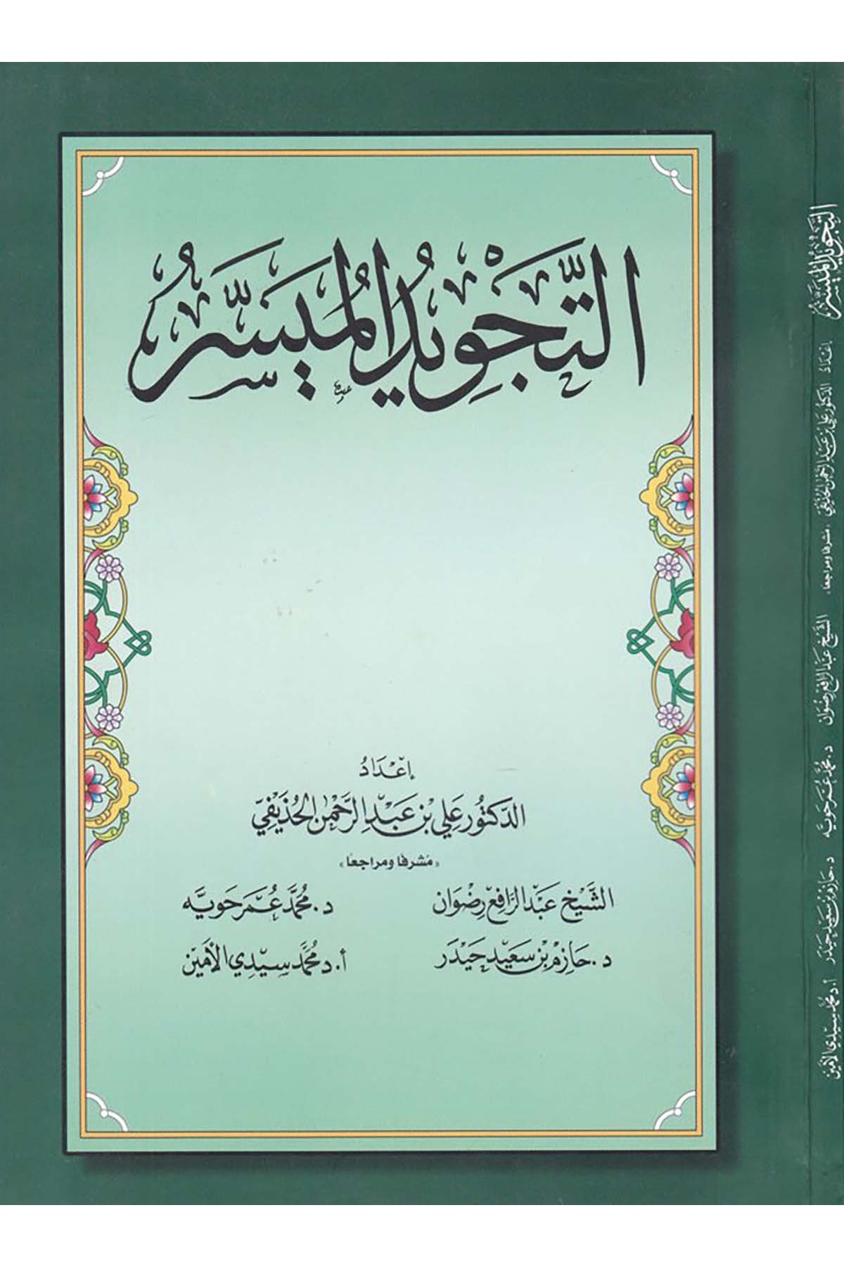 et-Tecvîdu'l-Muyessir - التجويد الميسر ed-Darü'l-Alemiyye li'n-Neşri vet Tevzi - الدار العالمية للنشر والتوزيعKıraat
