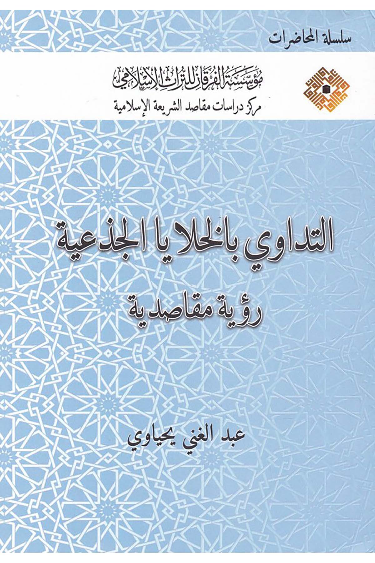 Et-Tedâvî bi'l-Hulâyâ'l-Ciz'iyye - التداوي بالخلايا الجذعية Müessesetü'l-Furkan li't-Türasi'l-İslam - مؤسسة الفرقان للتراث الإسلاميFıkıh Usulü