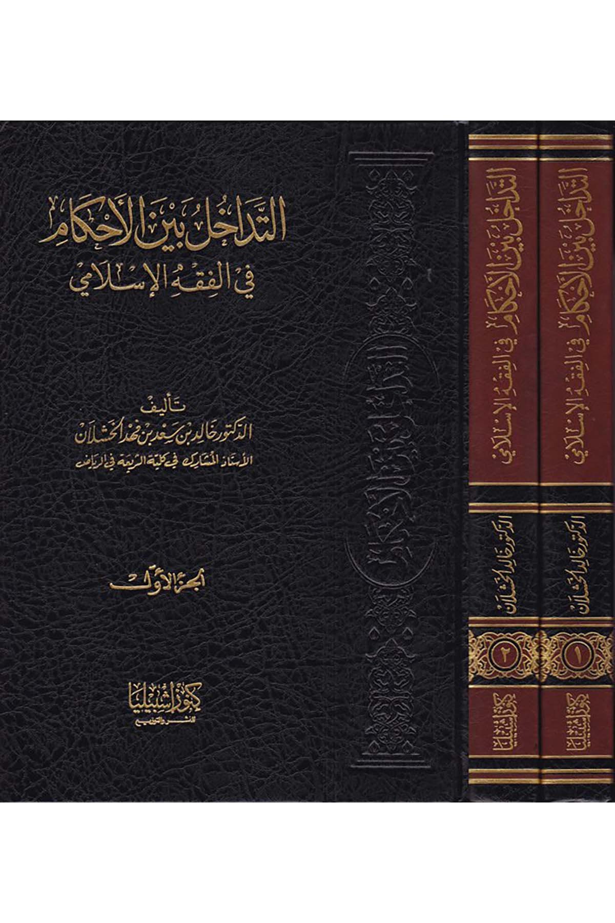 Et-Tedahül beyne'l-Ahkam - التداخل بين الأحكام Daru Künuzi İşbilya - دار كنوز إشبيلياFıkıh Usulü