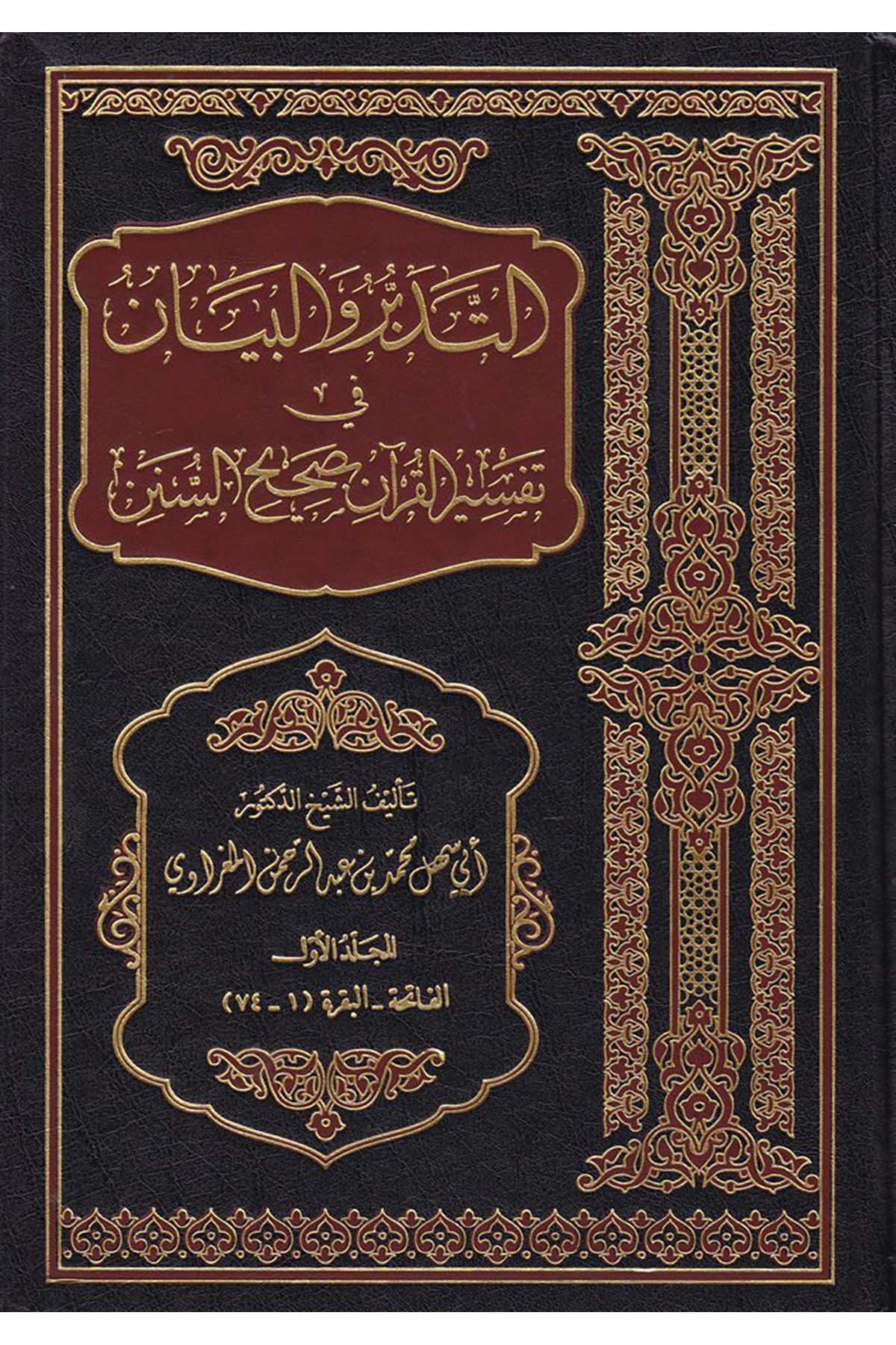 Et-Tedebbür ve'l-Beyan - التدبر والبيان Mektebetu Ehli'l-Eser - مكتبة أهل الأثرTefsir