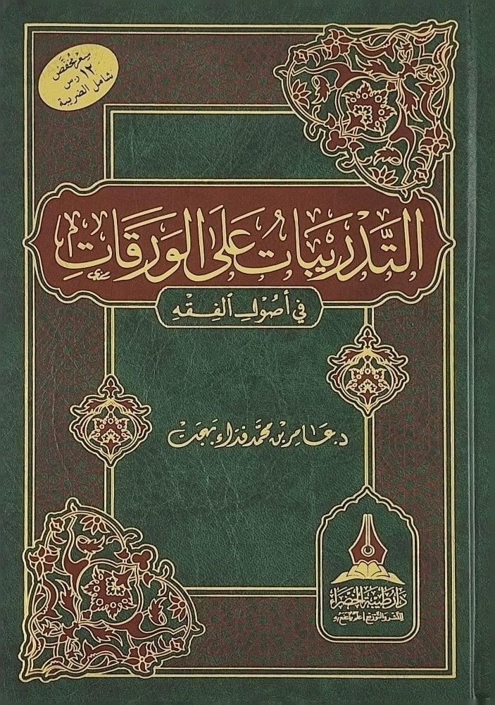 et - Tedribat ale'l - Varakat fi Usulil'l - Fıkh - التدريبات على الورقات في اصول الفقه Daru Tayyibeti'l-Hadra - دار طيبة الخضراءFıkıh Usulü