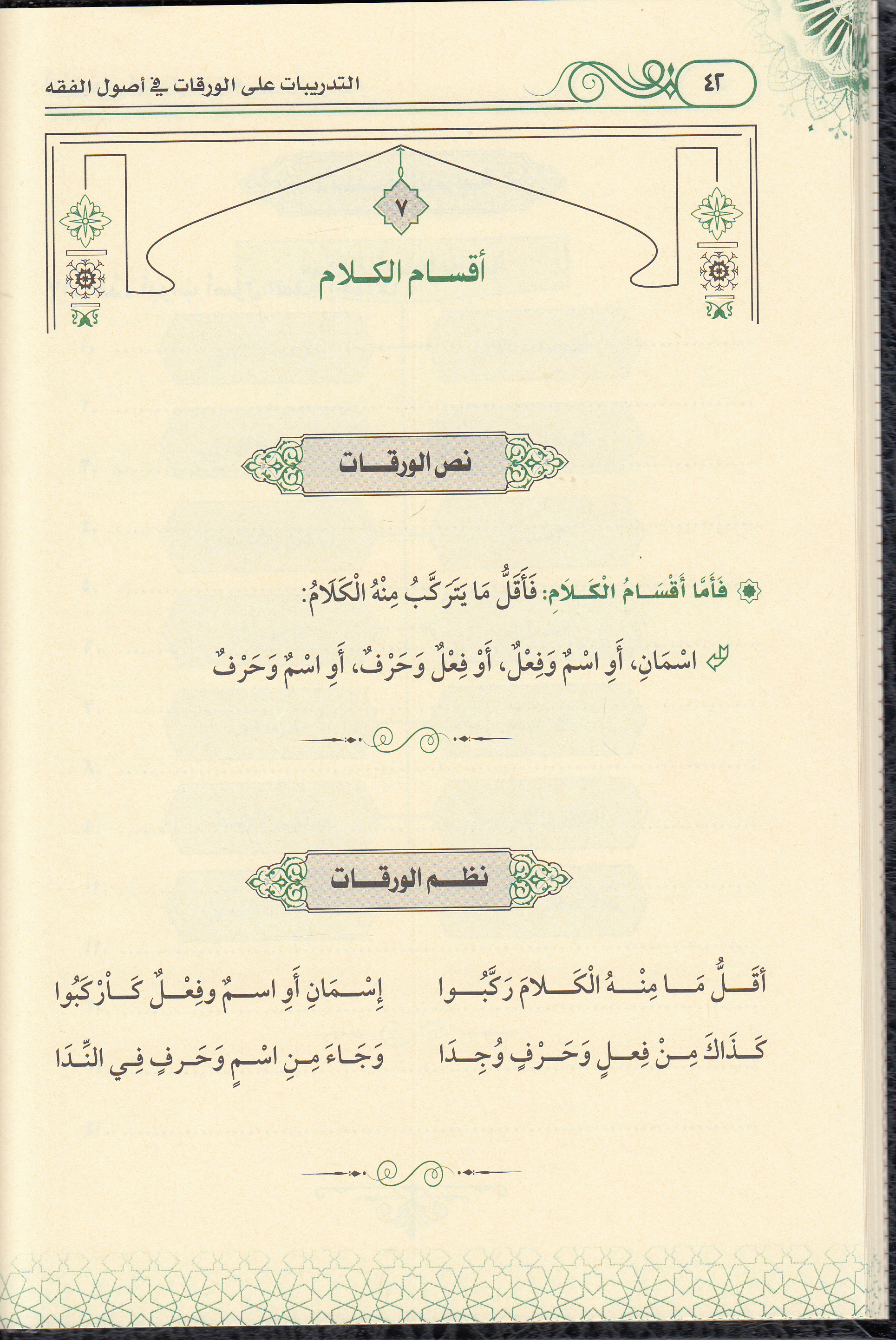 et - Tedribat ale'l - Varakat fi Usulil'l - Fıkh - التدريبات على الورقات في اصول الفقه Daru Tayyibeti'l-Hadra - دار طيبة الخضراءFıkıh Usulü