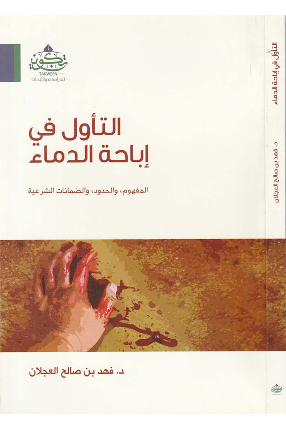 Et-Teevvül fi İbâhati'd-Dimâ - التأول في إباحة الدماء Tekvin li'd-Dirasat ve'l-Ebhas - تكوين للدراسات والأبحاثFıkıh