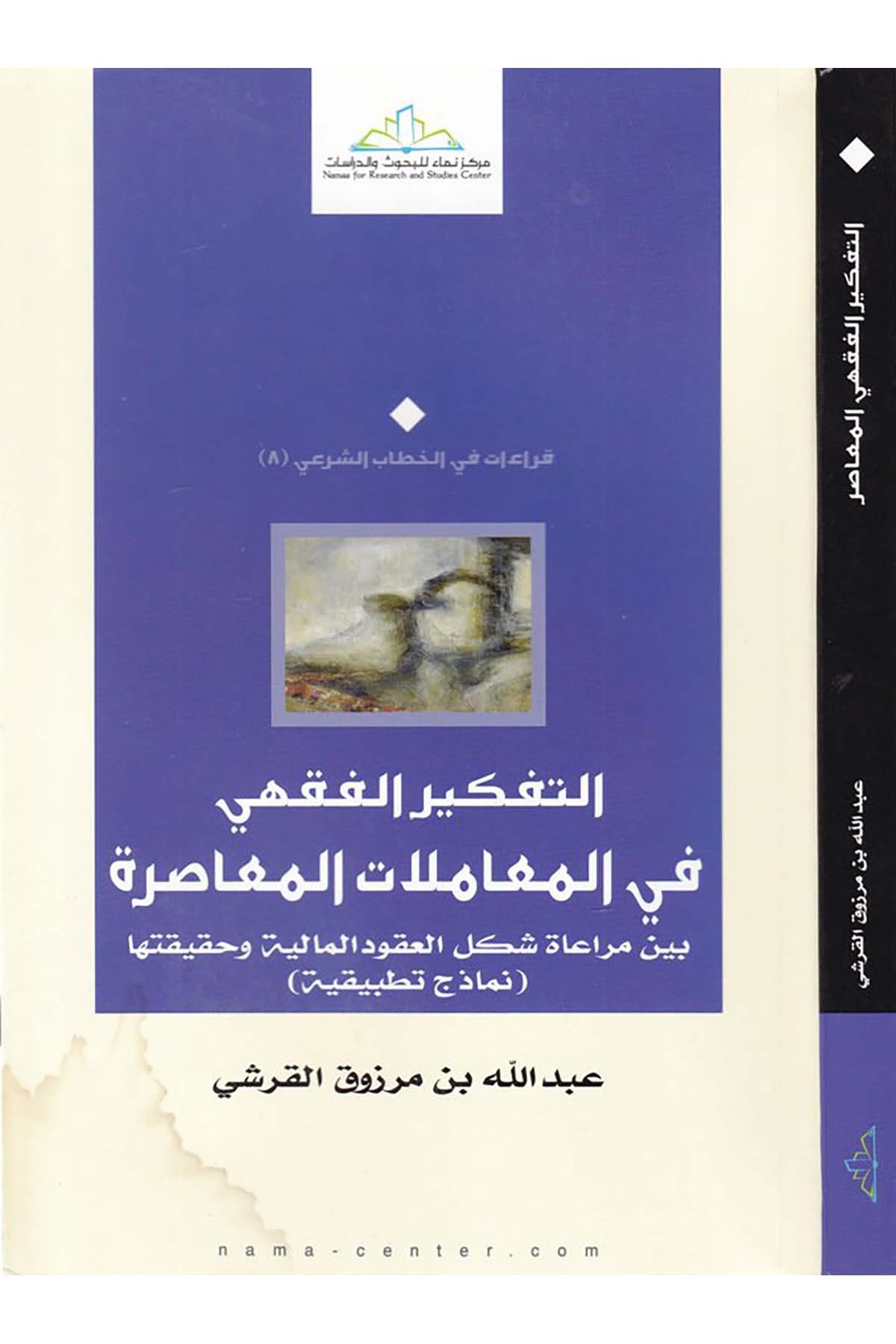 Et-Tefkirü'l-Fıkhi fi'l-Muamelati'l-Muasıra - التفكير الفقهي في المعاملات المعاصرة Merkezü Nema Li'l-Buhus Ve'd-Dirasat - مركز نماء للبحوث والدراساتİktisad