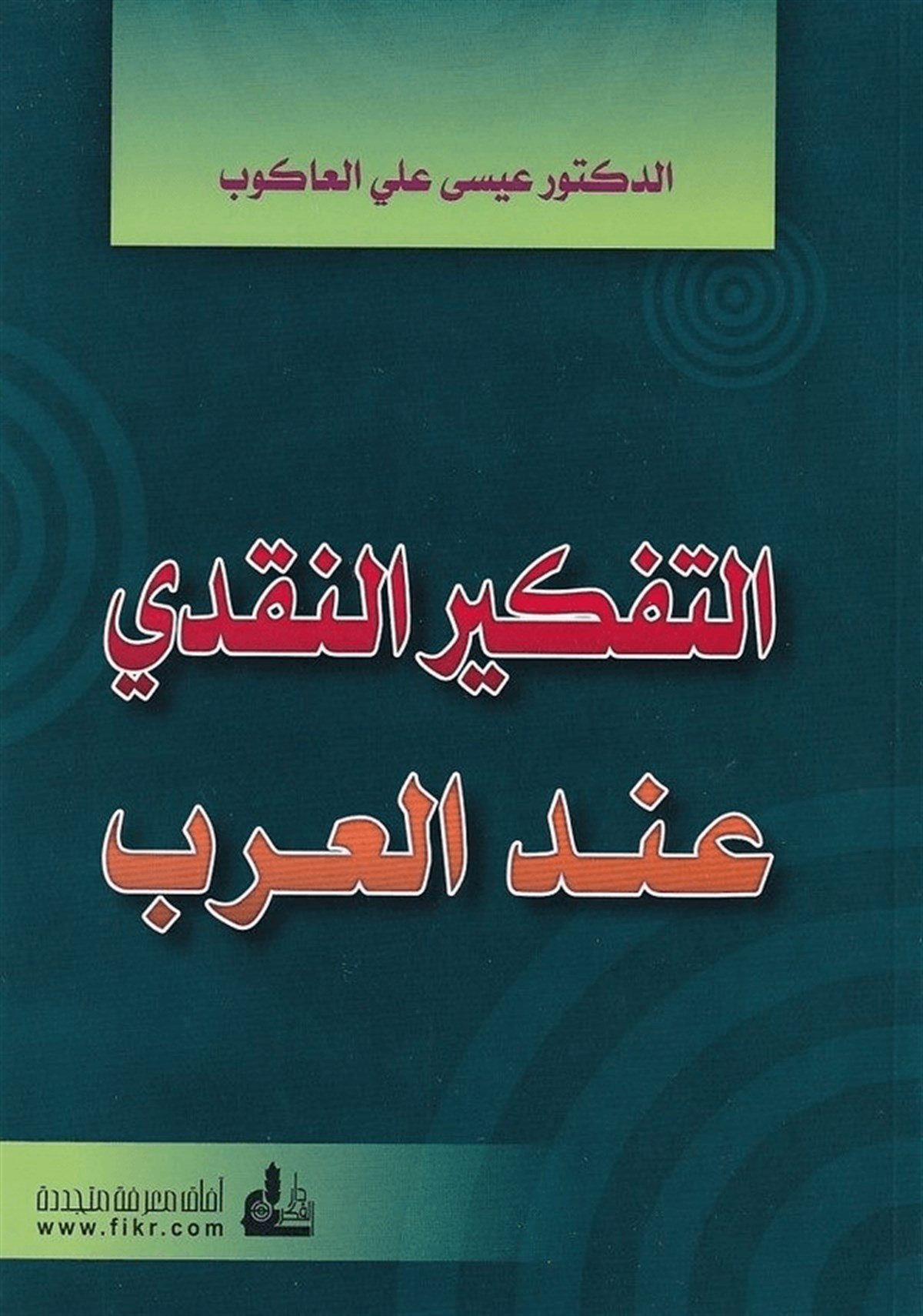 Et Tefkirün Nakdi İndel Arab 1 Cilt | التفكير النقدي عند العربDarü'l-Fikri'l-MuasırArap Dili ve Edebiyatı