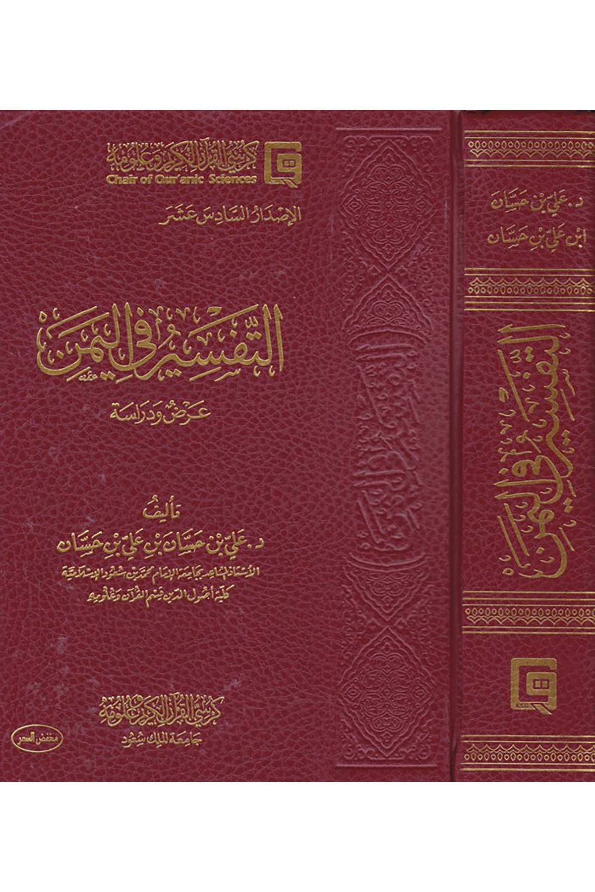 Et-Tefsîr fi'l-Yemen - التفسير في اليمن Kürsi'l-Kur'an El-Kerim Ve Ulumihi - كرسي القرآن الكريم وعلومهTefsir