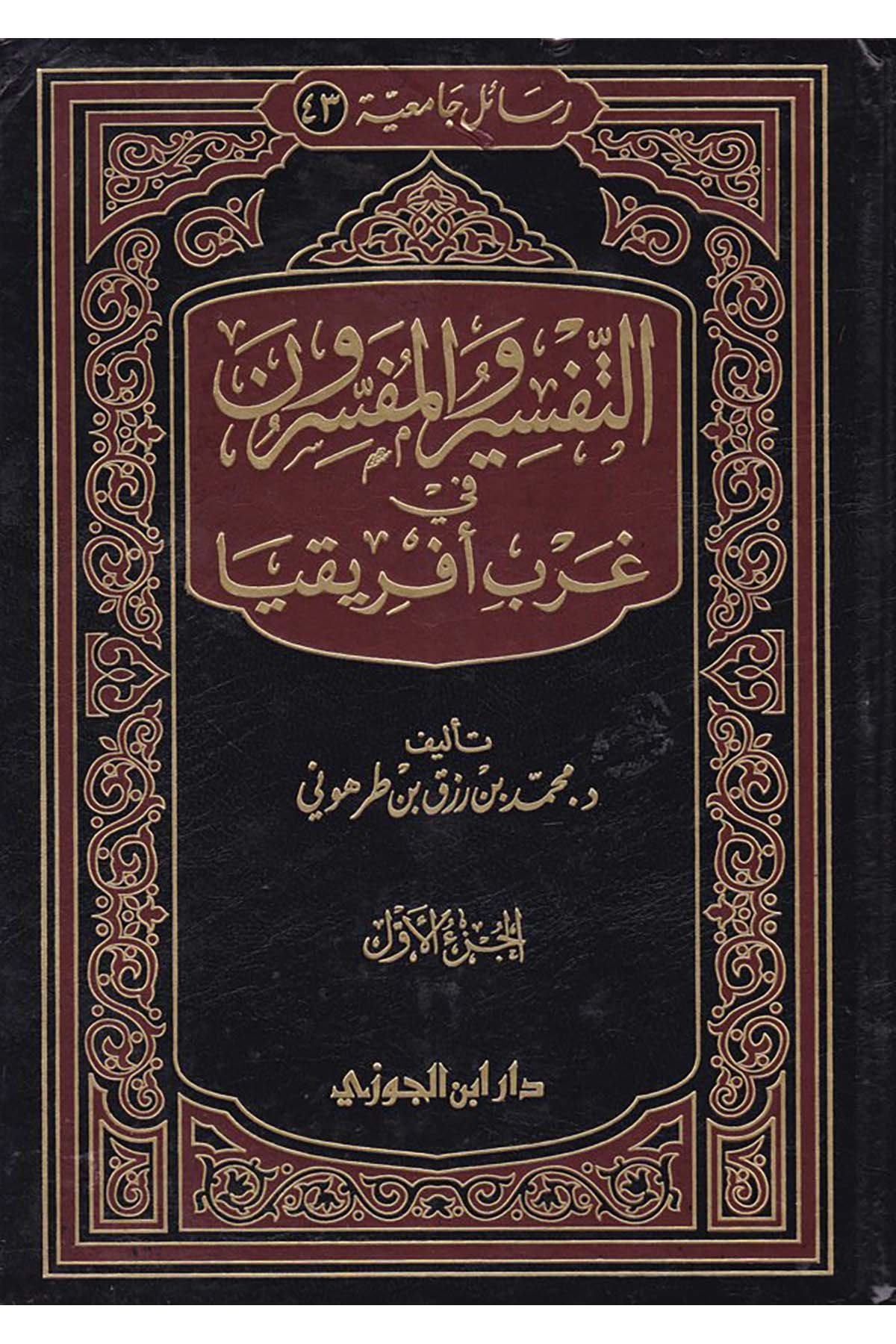 Et-Tefsir ve’l-Müfessirun - التفسير والمفسرونDaru İbni'l-CevziTefsir Usulu