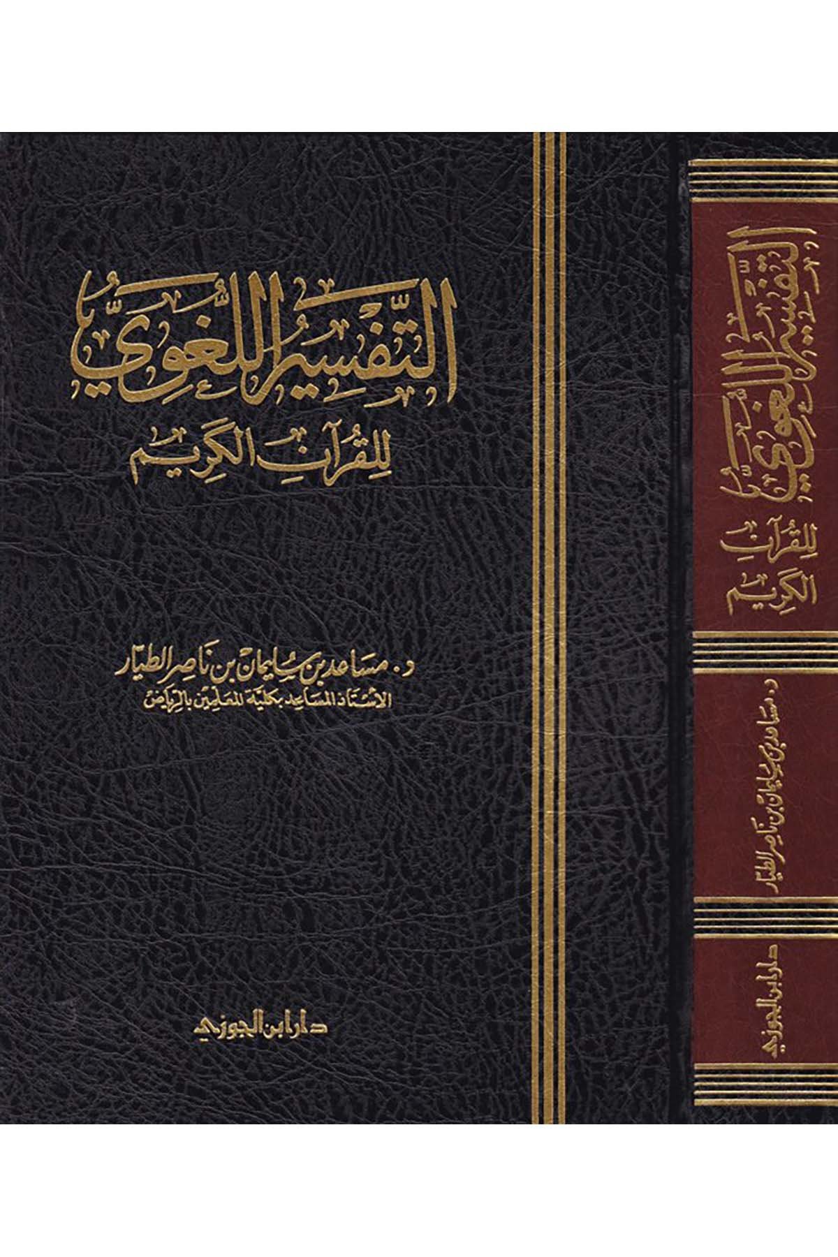 Et-Tefsirü’l-Lugavi li’l-Kur’ani’l-Kerim - التفسير اللغوي للقرآن الكريمDaru İbni'l-CevziTefsir Usulu