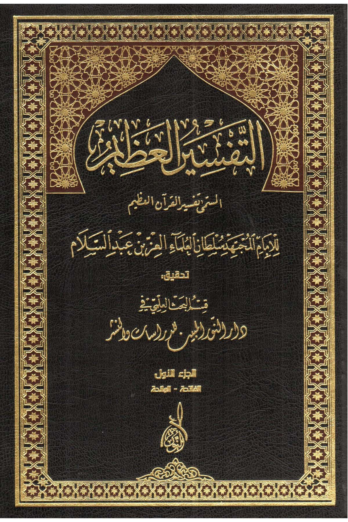Et Tefsirül Azim - التفسير العظيم تفسير القرآن العظيمDarun Nurul MübinTefsir