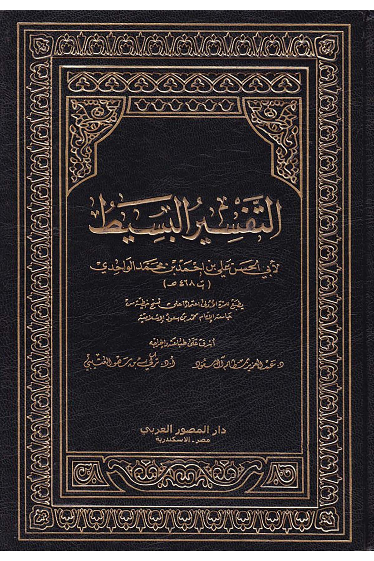 Et-Tefsirü'l-Basit - التفسير البسيط Darü'l-Musavvirü'l-Arabi - دار المصور العربيTefsir