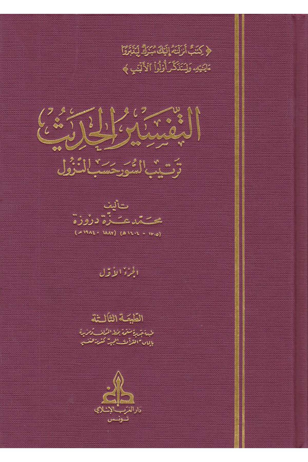 Et-Tefsirü'l-Hadis - التفسير الحديث Darü'l-Garbi'l-İslami - دار الغرب الإسلاميTefsir