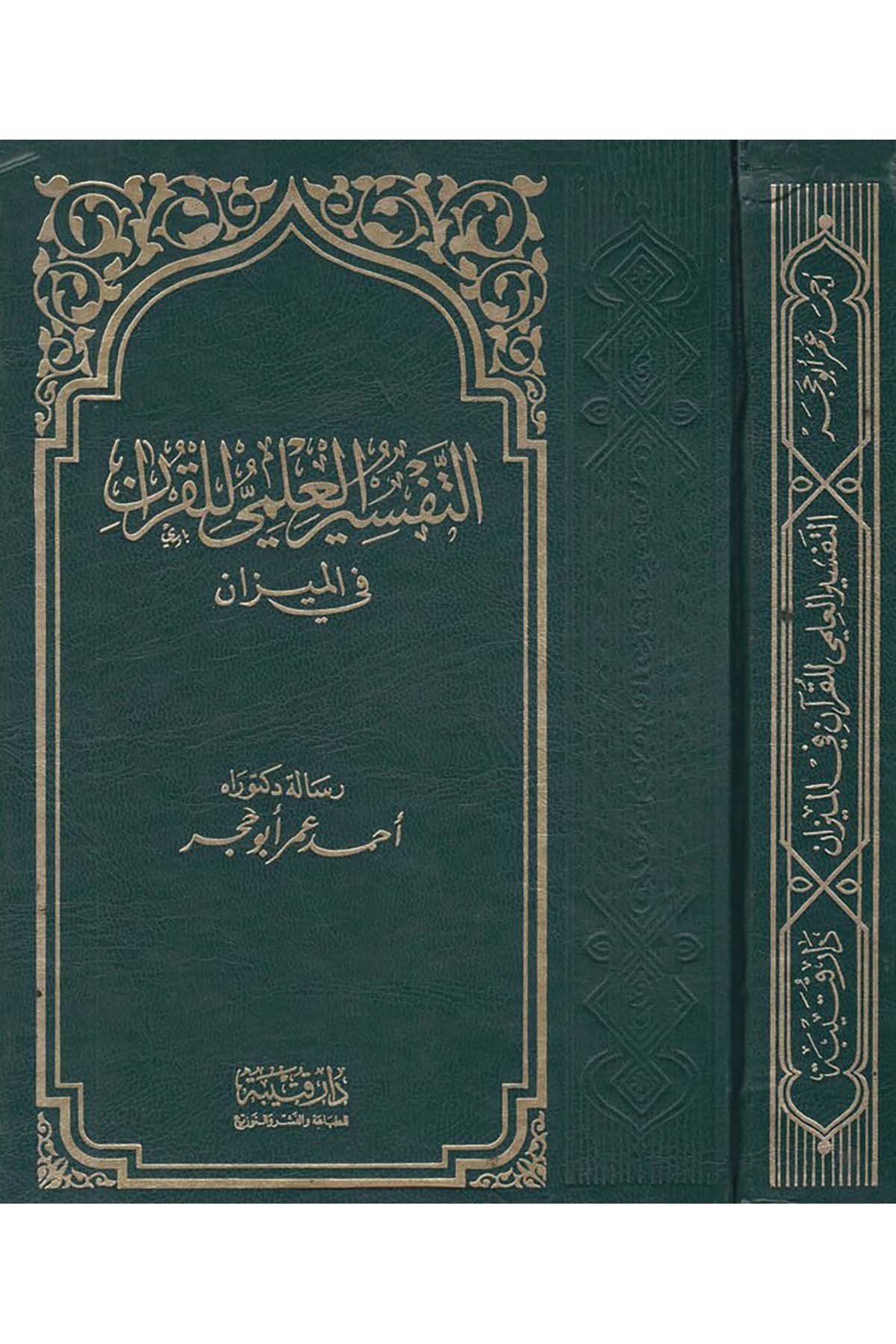 Et-Tefsirü'l-İlmi li'l-Kur'an fi'l-Mizan - التفسير العلمي للقرآن في الميزان Daru Kuteybe - دار قتيبةTefsir