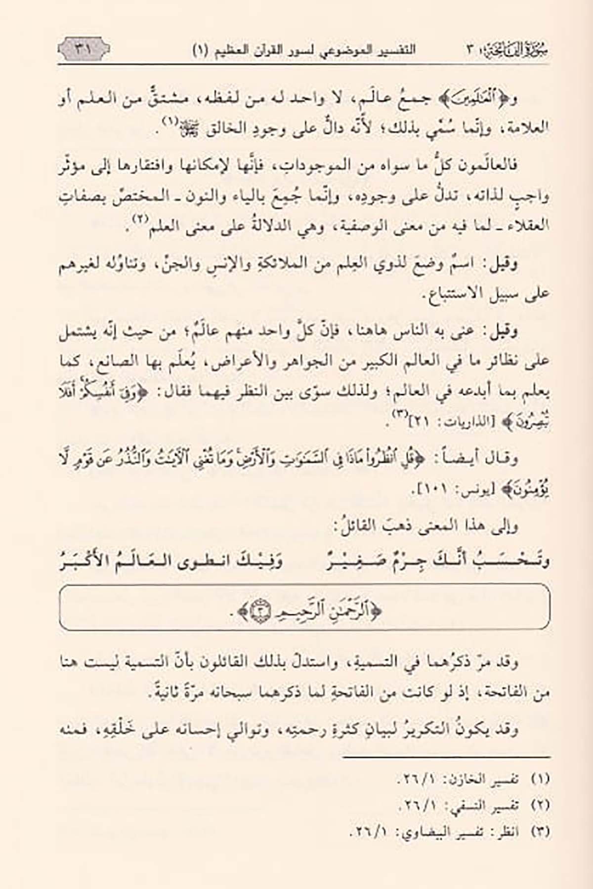 Et Tefsirul Mevdui 8 Cilt | التفسير الموضوDar'ül KalemTefsir