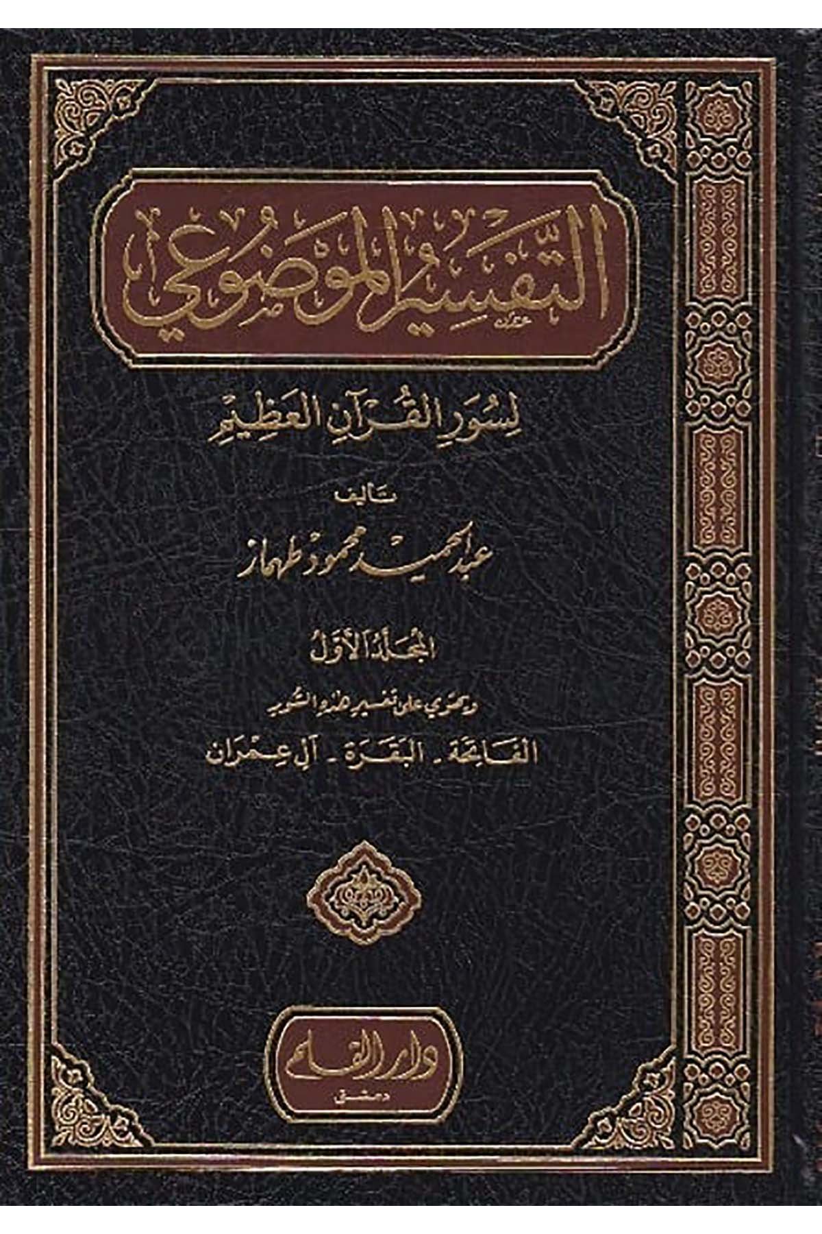 Et Tefsirul Mevdui 8 Cilt | التفسير الموضوDar'ül KalemTefsir