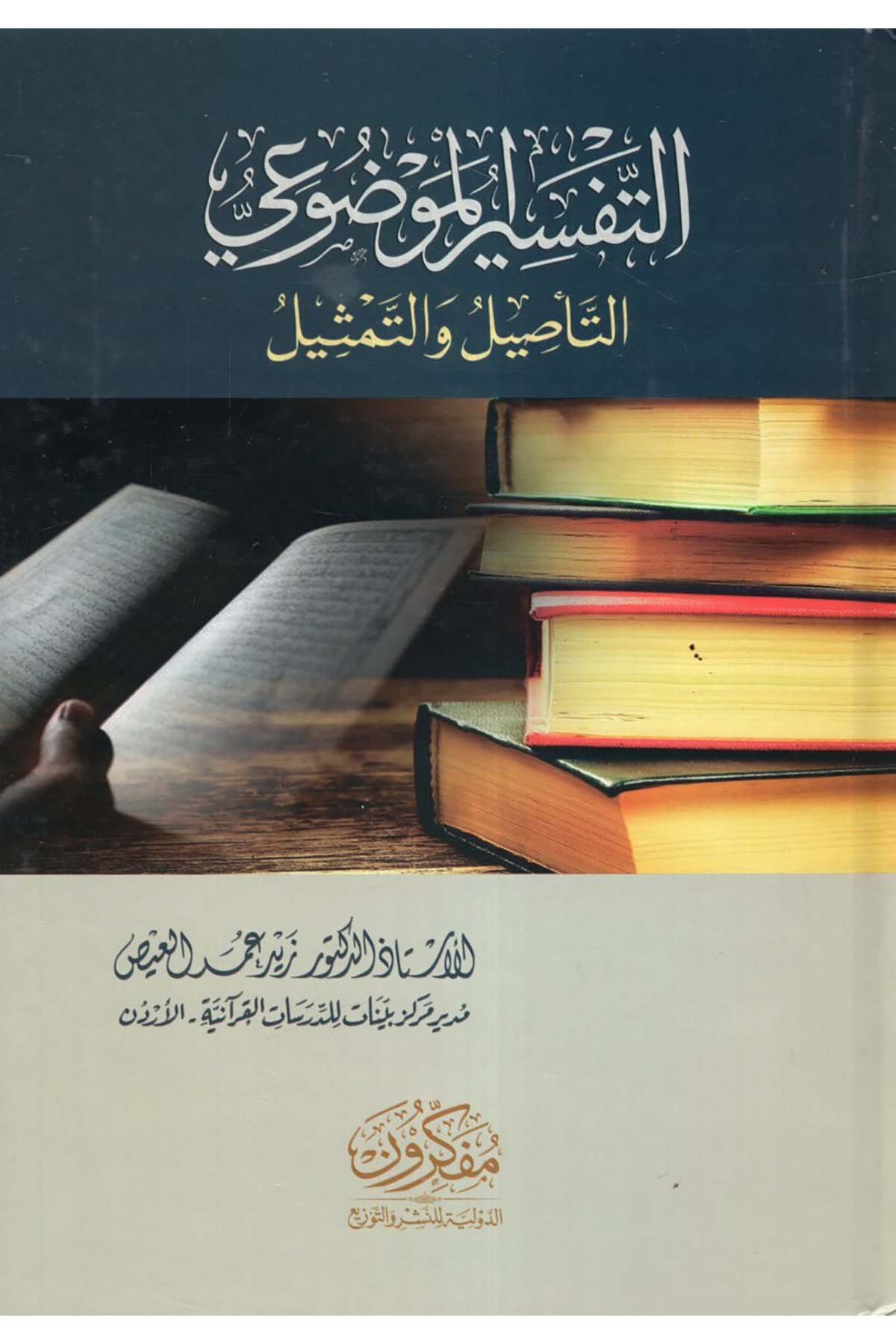 et-Tefsirü'l-Mevdui - التفسير الموضوعي  - مفكرون الدولية للنشر والتوزيعTefsir