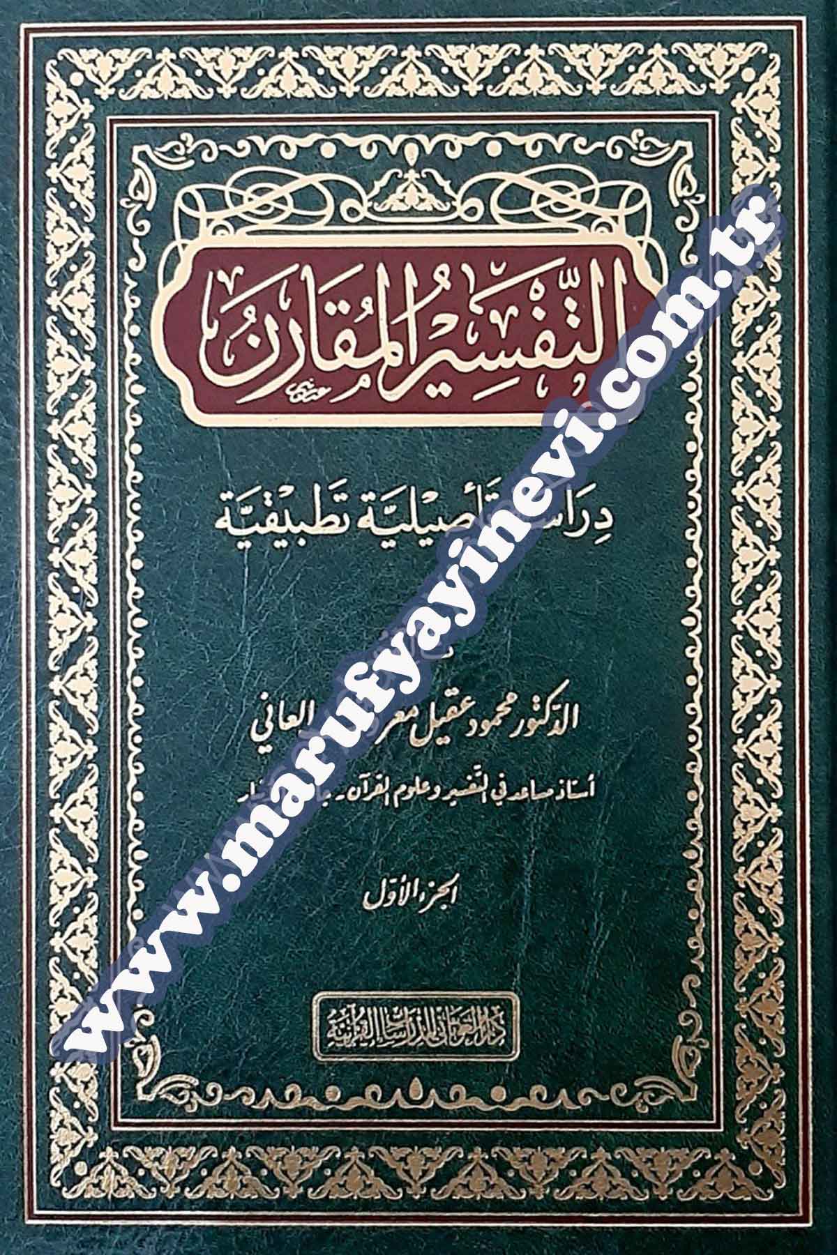 Et-Tefsiru'l-MukarenDar'ül GavsaniTefsir