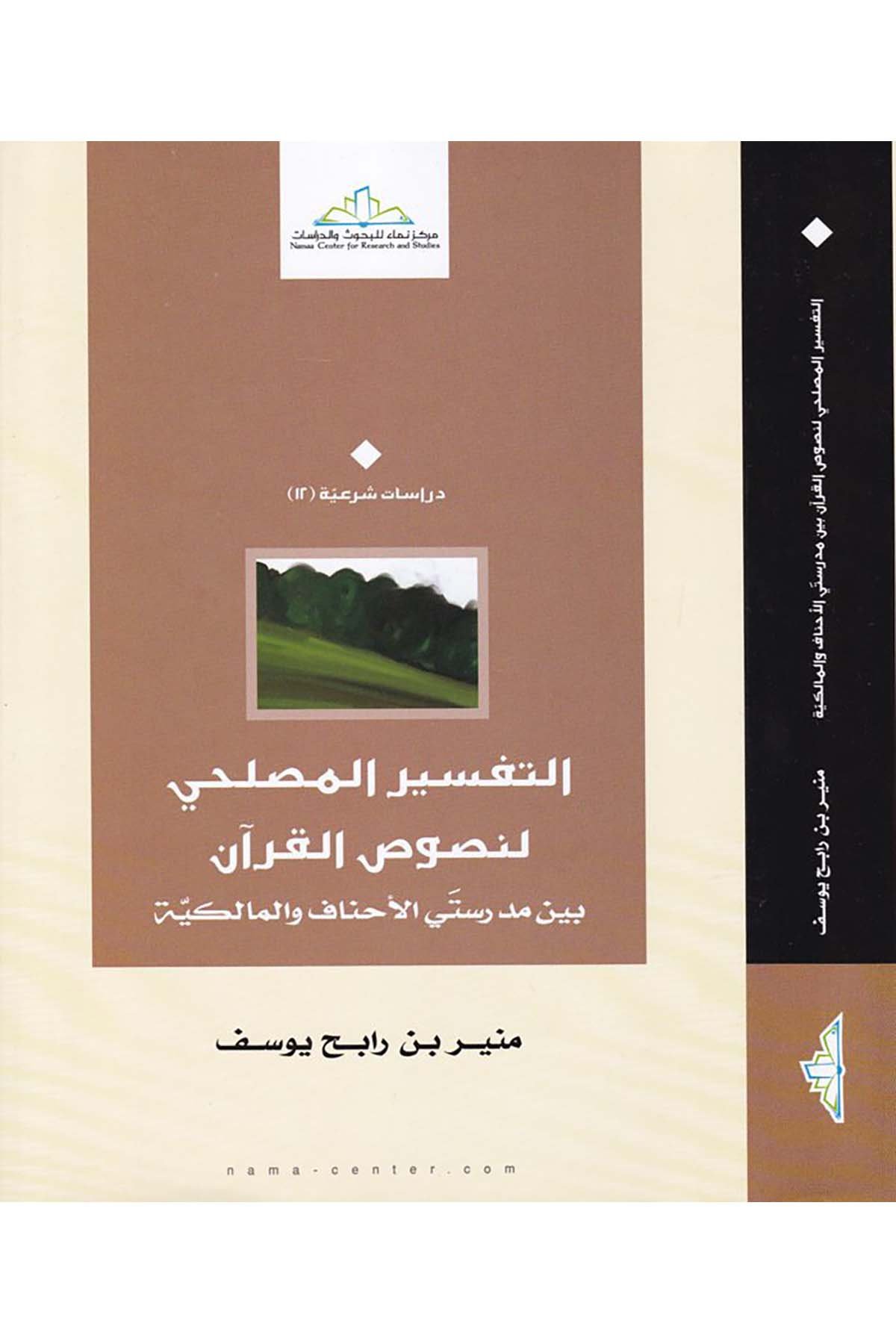 Et-Tefsirü'l-Muslihi li-Nususi'l-Kur'an  - التفسير المصلحي لنصوص القرآن Merkezü Nema Li'l-Buhus Ve'd-Dirasat - مركز نماء للبحوث والدراساتFıkıh