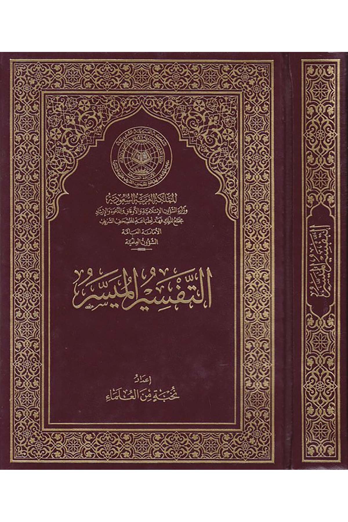 et-Tefsirü'l-müyesser - التفسير الميسر Vizaretü'ş-Şuuni'l-İslamiyye ve'l-Evkaf ve'd-Da've ve'l-İrşad - وزارة الشؤون الإسلامية والأوقاف والدعوة والإرشادTefsir
