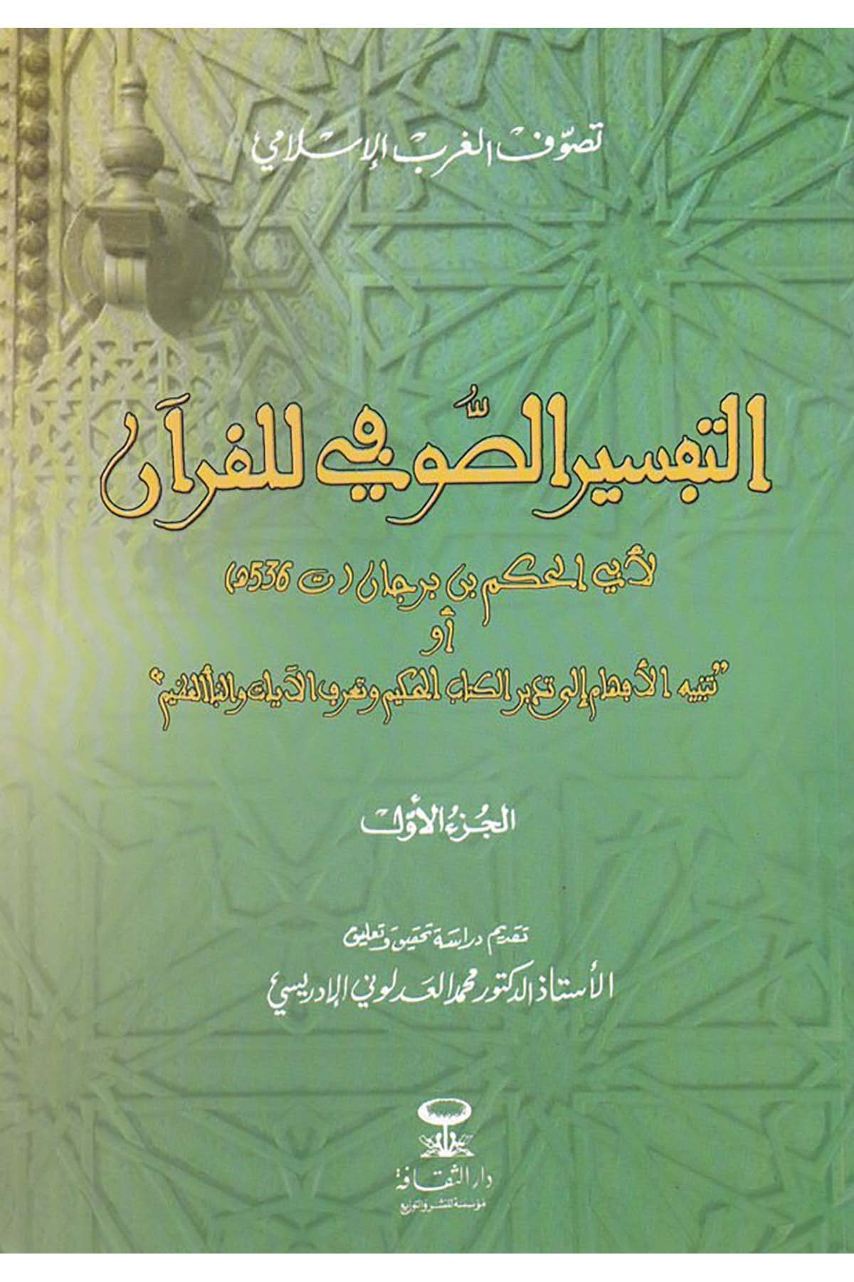 Et-Tefsirü's-Sufi Li'l-Kuran - التفسير الصوفي للقرآن Daru's-Sekafe - دار الثقافةTefsir