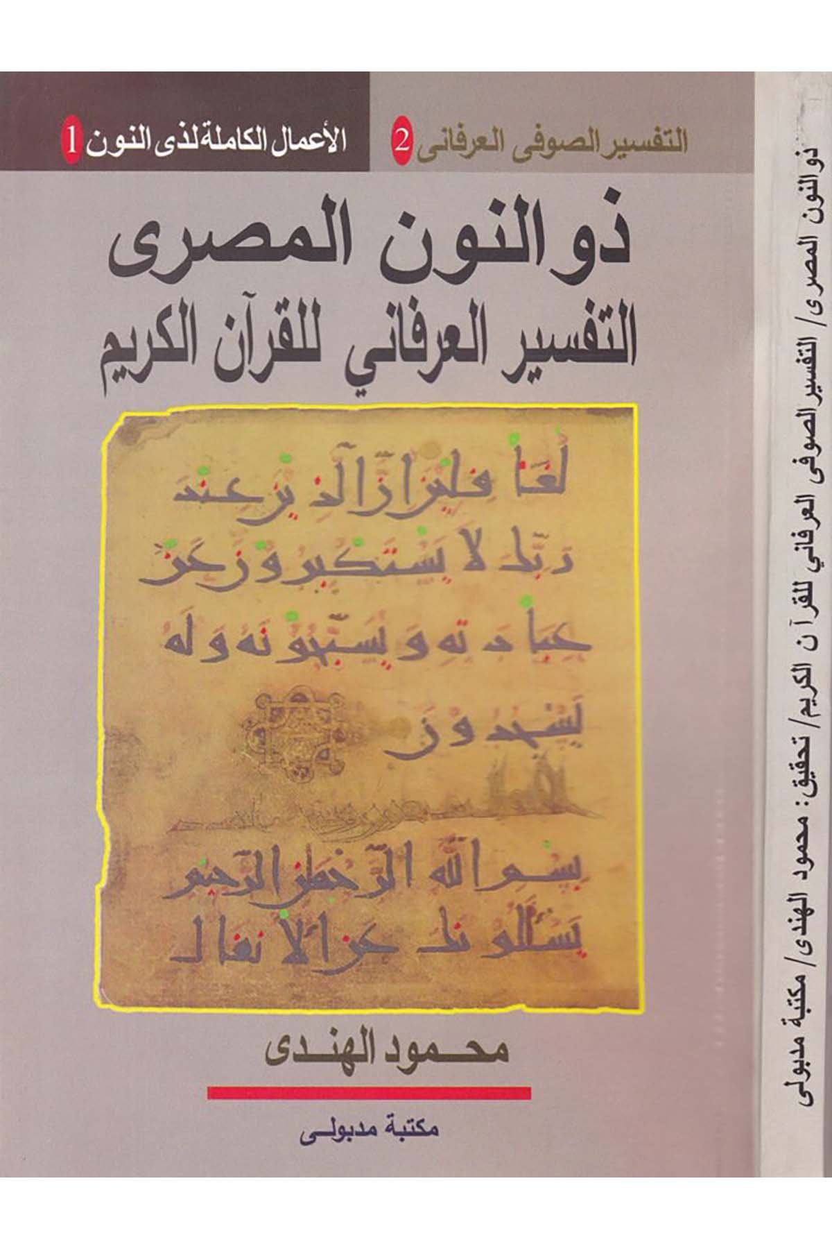 Et-Tefsirü's-Sufi li'l-Kur'ani Zevi'n-Nuni'l-Mısri - ذو النون المصري Mektebetu Medbuli - مكتبة مدبوليKuran İlimleri