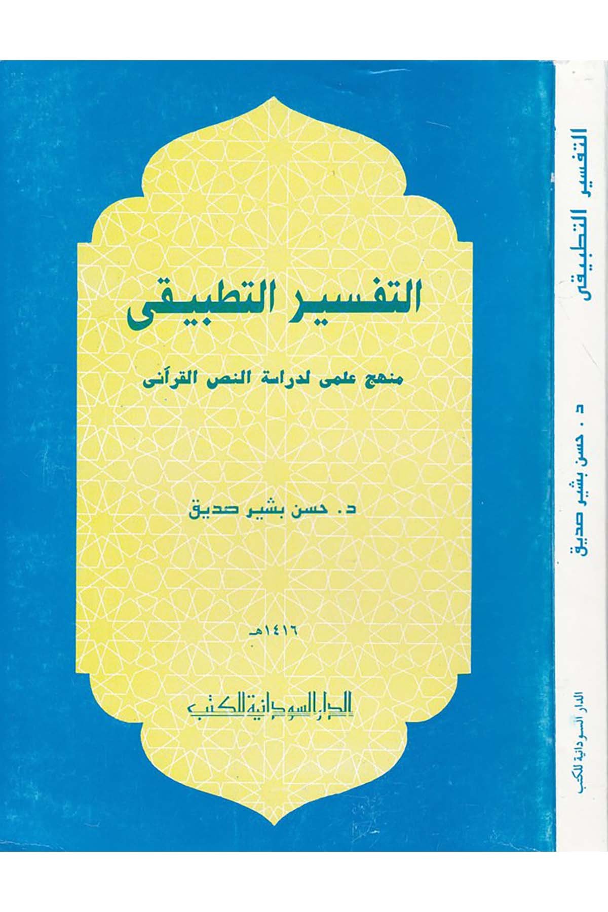 Et-Tefsirü't-Tatbiki - التفسير التطبيقي ed-Darü's-Sudaniyye li'l-Kütüb - الدار السودانية للكتابTefsir