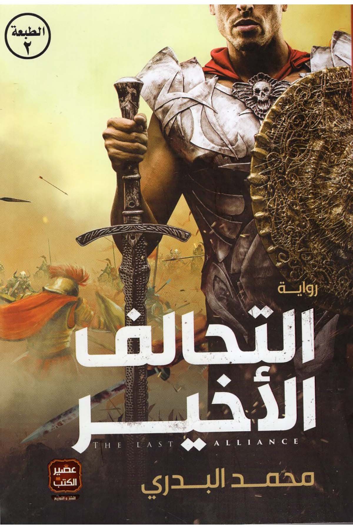 et-Tehalüfü'l-Ahir - التحالف الأخير Asirü'l-Kütüb - عصير الكتبHikaye ve Roman