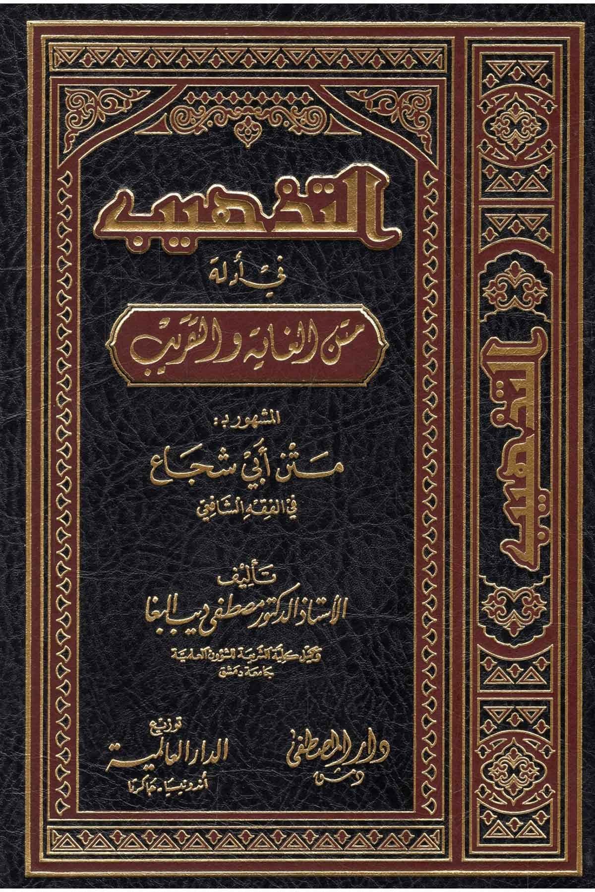 Et-Tehzib fi Edilleti Metni'l-Gaye ve't-Takrib - التذهيب في أدلة متن الغاية والتقريبDarül Mustafa دار المصطفىŞafii Fıkhı