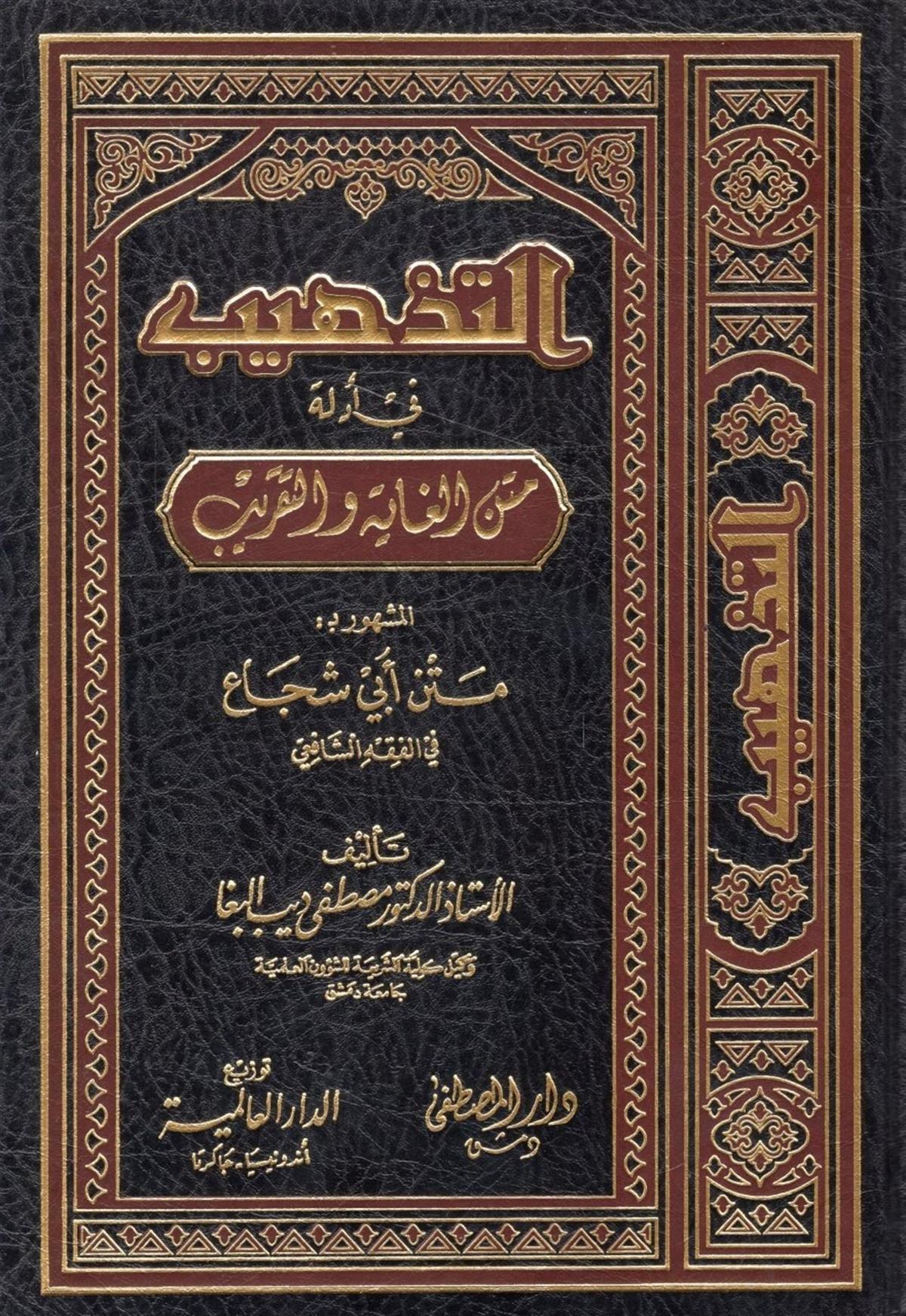 ET TEHZİB Fİ EDİLLETİ METNİL GAYE VET TAKRİB - التذهيب في أدلة متن الغاية والتقريبDar'ül MıustafaŞafii Fıkhı