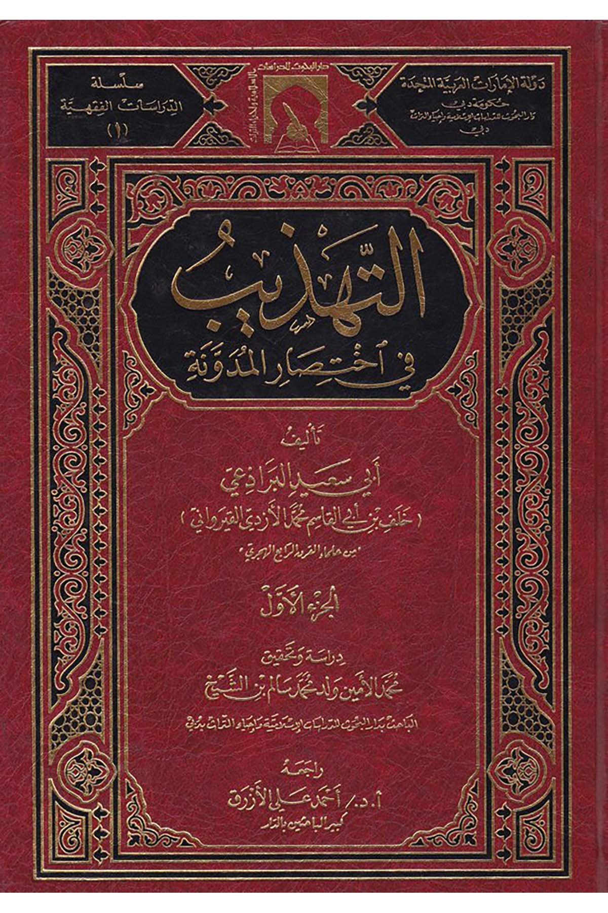 Et-Tehzib fi İhtisari'l-Müdevvene - التهذيب في إختصار المدونة Darü'l-Buhus li'd-Dirasati'l-İslamiyye ve İhyai't-Türas - دار البحوث للدراسات الإسلامية وإحياء التراثMaliki Fıkıhı