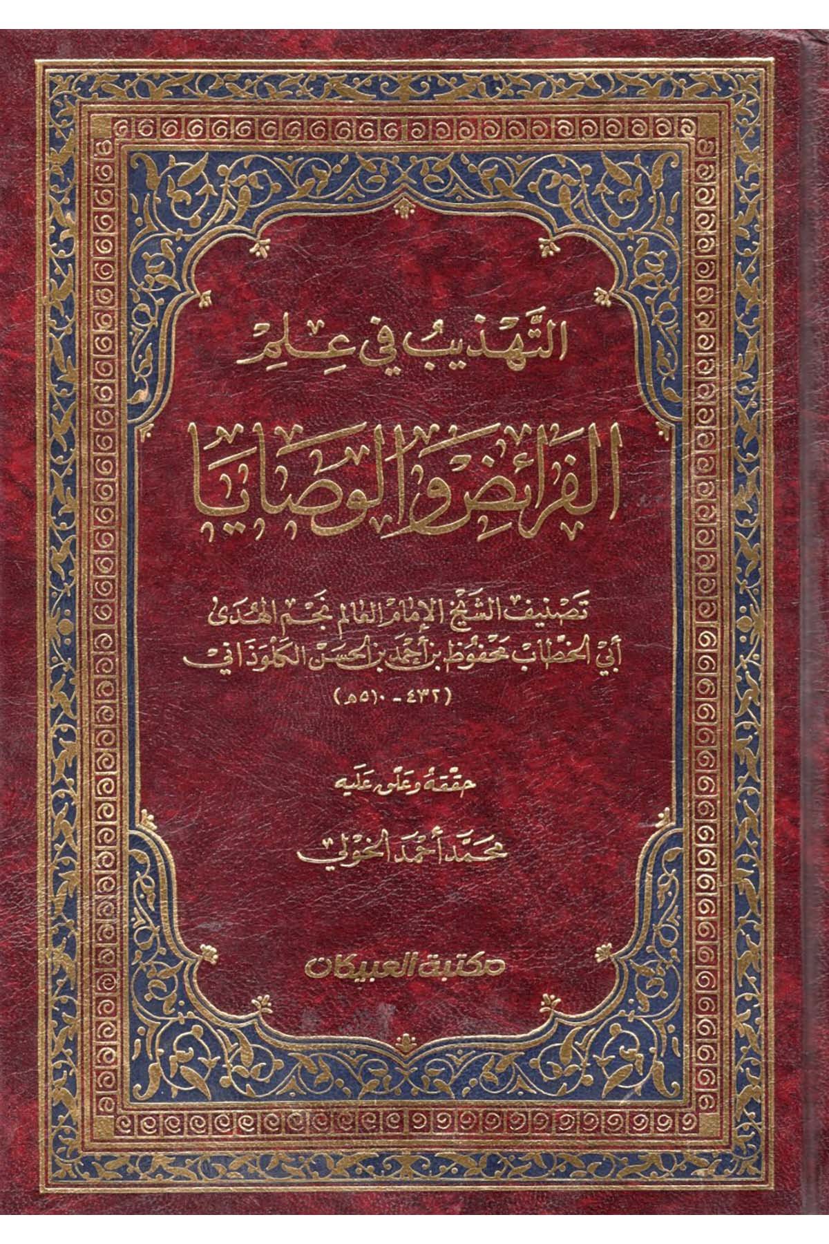 Et-Tehzib fi İlmi'l-Feraiz ve'l-Vesaya - التهذيب في علم الفرائض والوصايا Mektebetü'l-Ubeykan - مكتبة العبيكانFıkıh