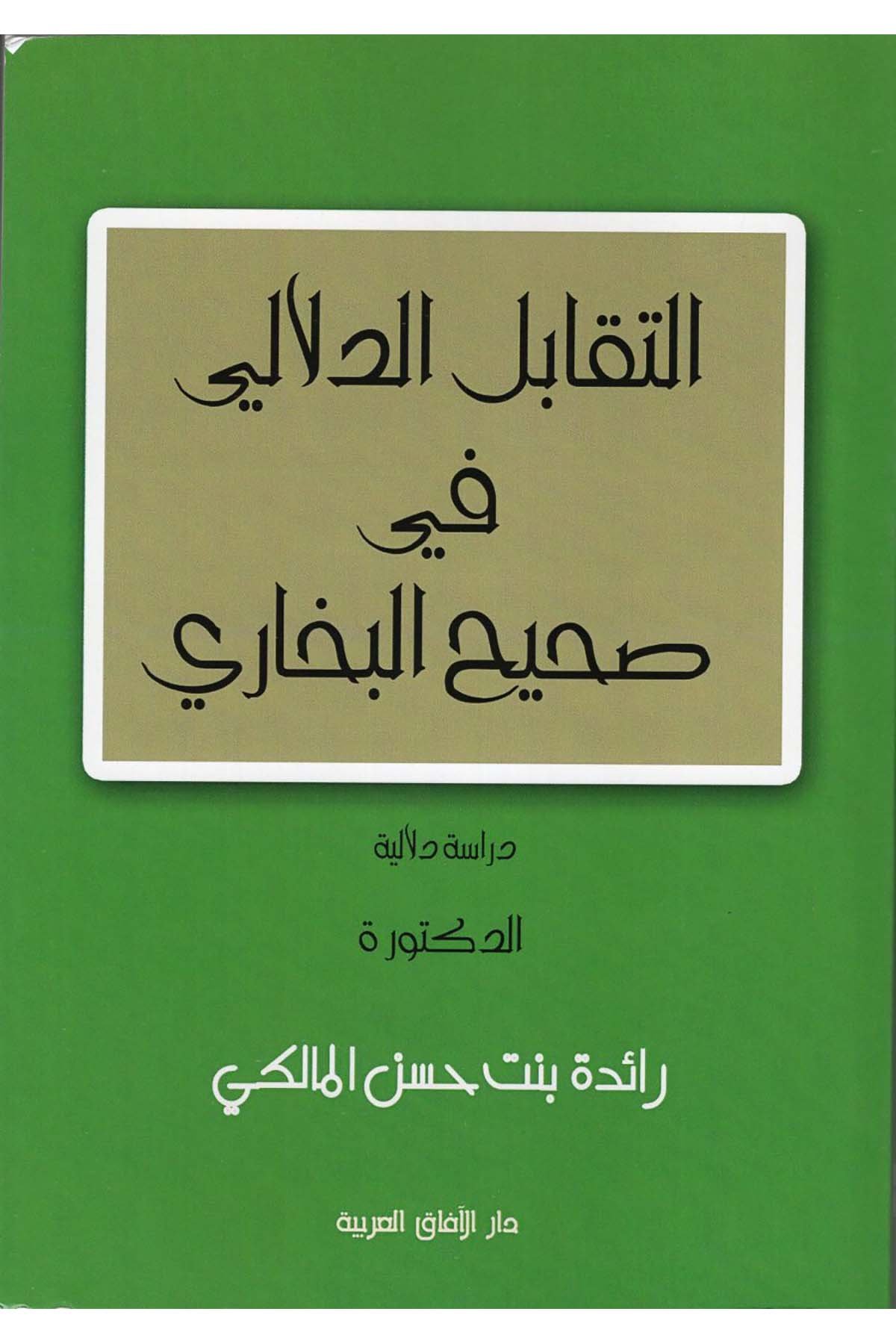 et-Tekabülü'd-Delali fi Sahihi'l-Buhari - التقابل الدلالي في صحيح البخاري Darü'l-Afaki'l-Arabiyye - دار الآفاق العربيةArap Dili ve Edebiyatı