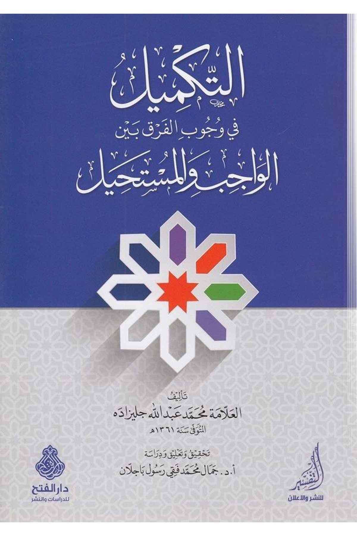et Tekmil fi vüc ubil fark beynel vacib vel müstahil-التكميل في وجوب الفرق بين الواجب والمستحيلDarül Feth lid Dirasat ven NeşrKelam ve Akaid