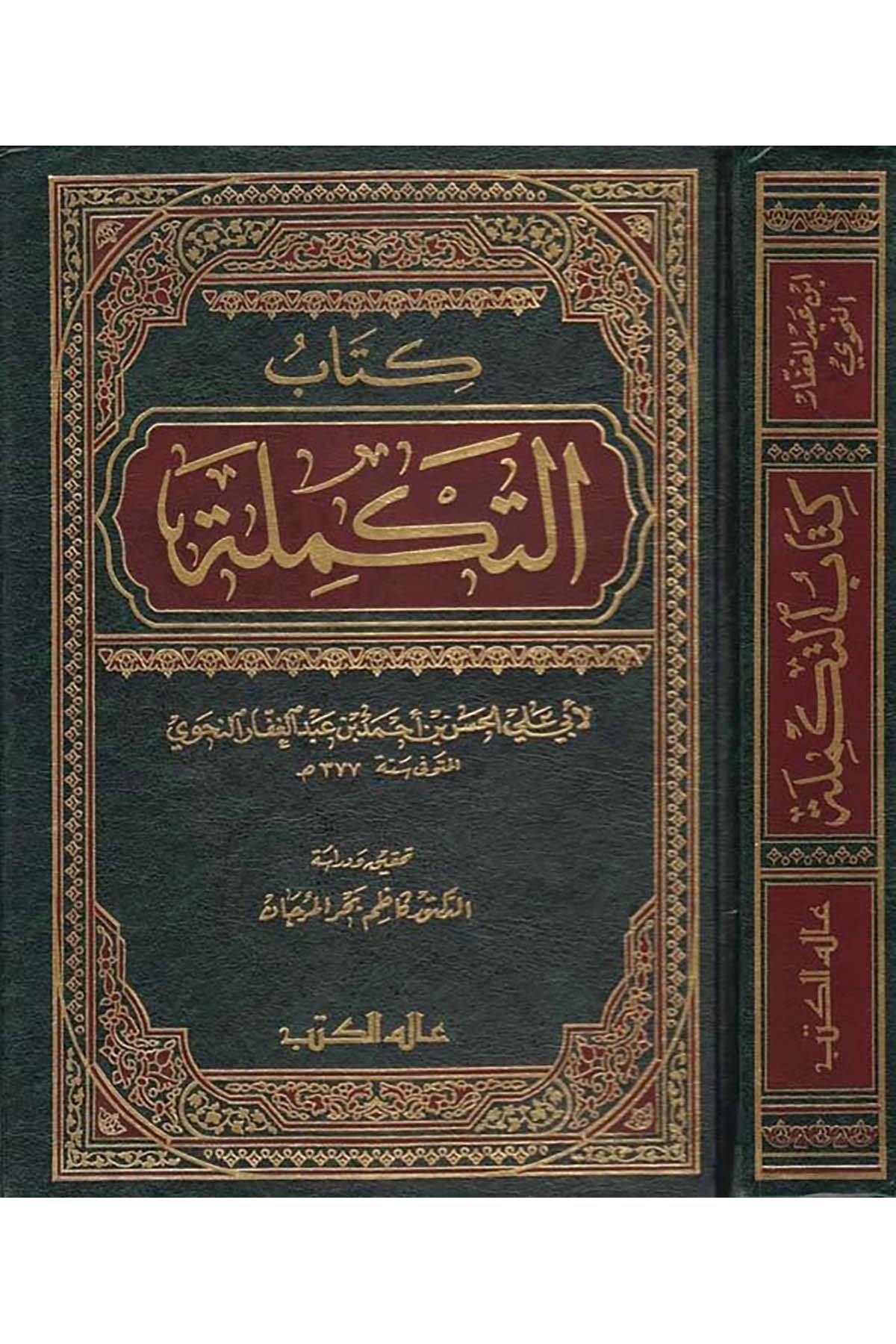 Et-Tekmile - التكملة Alemü'l-Kütüb - عالم الكتبArap Dili ve Edebiyatı