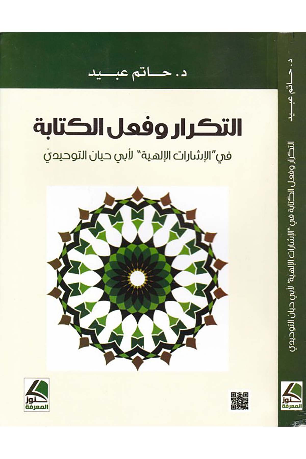 et-Tekrar ve fi'lü'l-kitabe - التكرار وفعل الكتابة Daru Künuzi'l-Ma'rife - دار كنوز المعرفةArap Dili ve Edebiyatı