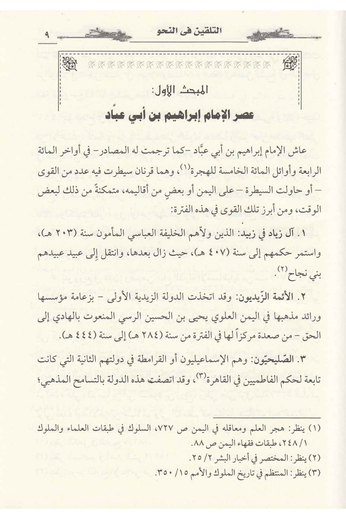 Et-Telkin Fi Nahu - التلقين في النحوDarü'l-Kütübi'l-İlmiyyeNahiv