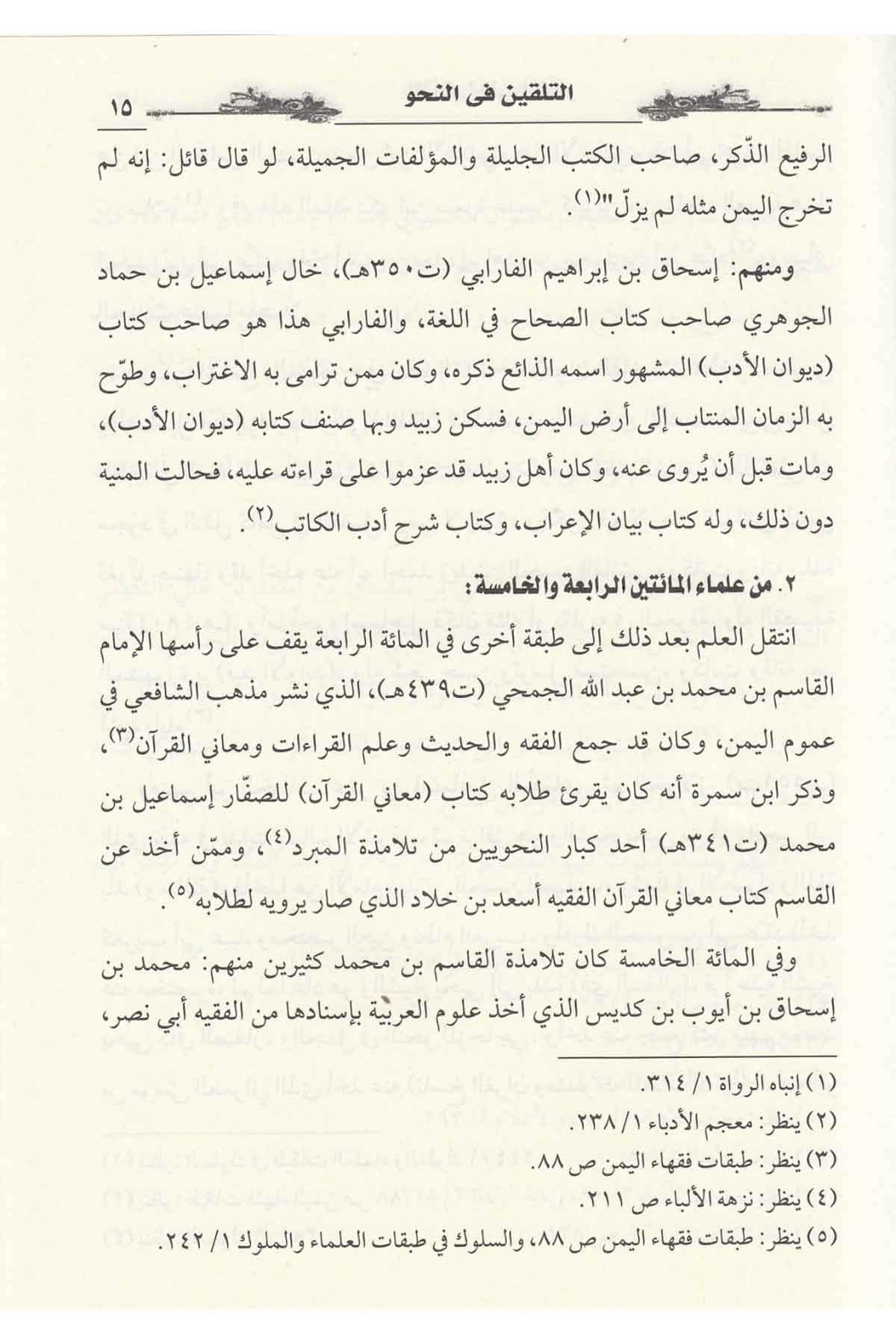 Et-Telkin Fi Nahu - التلقين في النحوDarü'l-Kütübi'l-İlmiyyeNahiv