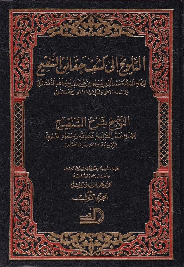 Et Telvih İla Keşfi Hakaikit Tenkih Et Tavdih Şerhüt Tenkih / Sadrüşşeria Mahmud B. Ahmed B. Ubeydillah Mahbubi-التلويح الى كشفDarül ErkamFıkıh Usulü