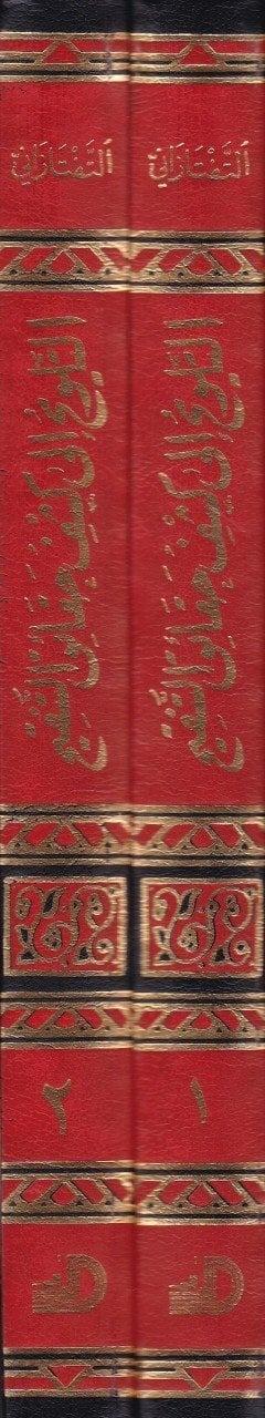Et Telvih İla Keşfi Hakaikit Tenkih Et Tavdih Şerhüt Tenkih / Sadrüşşeria Mahmud B. Ahmed B. Ubeydillah Mahbubi-التلويح الى كشفDarül ErkamFıkıh Usulü