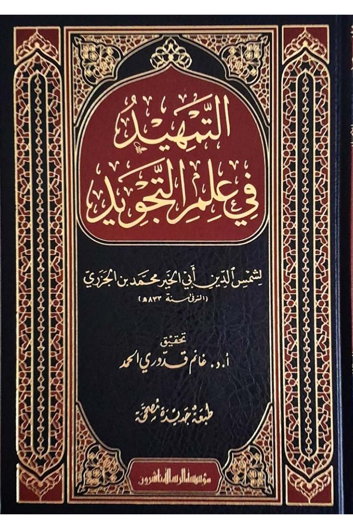 Et Temhid Fi İlmit Tecvid | التمهيد في علم التجويدDar'Ül Risaletü NaşirunMuhtelif Ürünler
