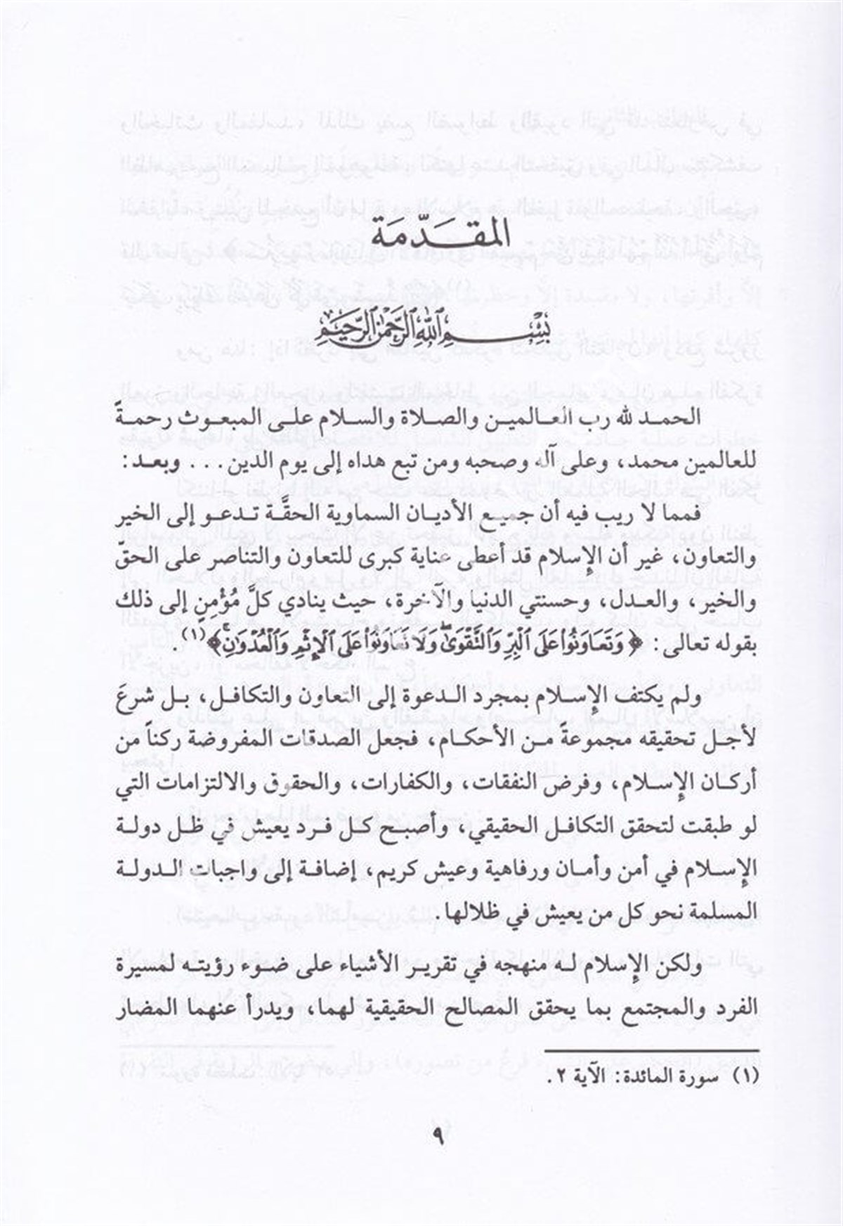 Et Teminül İslami Dirase Fıkhiyye Tasiliyye 1CiltDar'ül Beşairil İslamiyyeİktisad