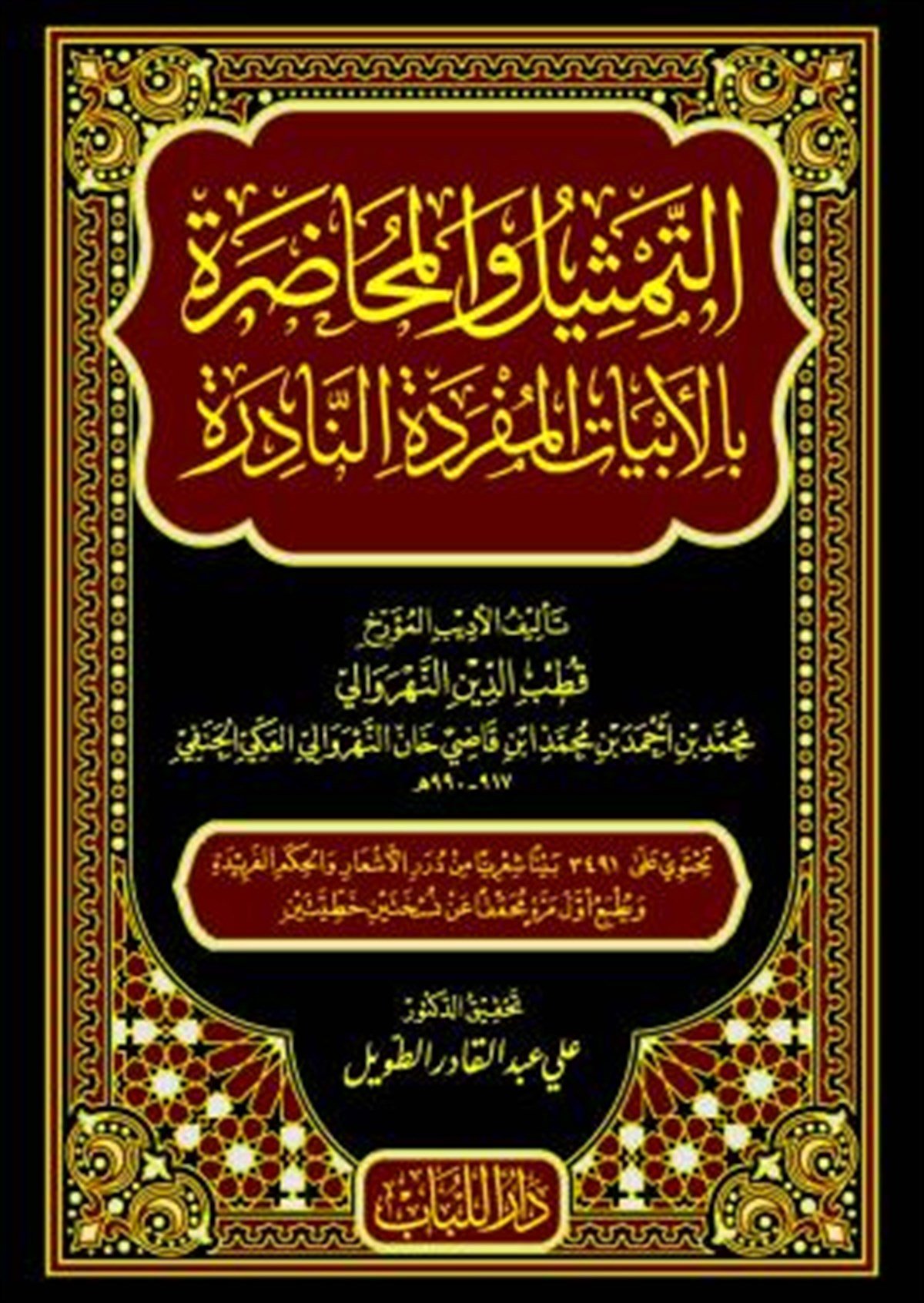 et-Temsil ve'l-Muhadara bi'l-Ebyati'l-Müfredeti'n-Nadire - التمثيل والمحاضرة بالأبيات المفردة النادرةDar'ül LübabArap Dili ve Edebiyatı