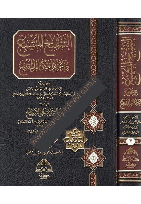 et-Tenkihül-müşbi fi tahriri ahkamil-mukni - التنقيح المشبع في تحرير أحكام المقنع وبذيله حاشية على التنقيحDaru Rekaiz li'n-Neşr ve't-Tevzi' - دار ركائز للنشر والتوزيعHanbeli Fıkhı