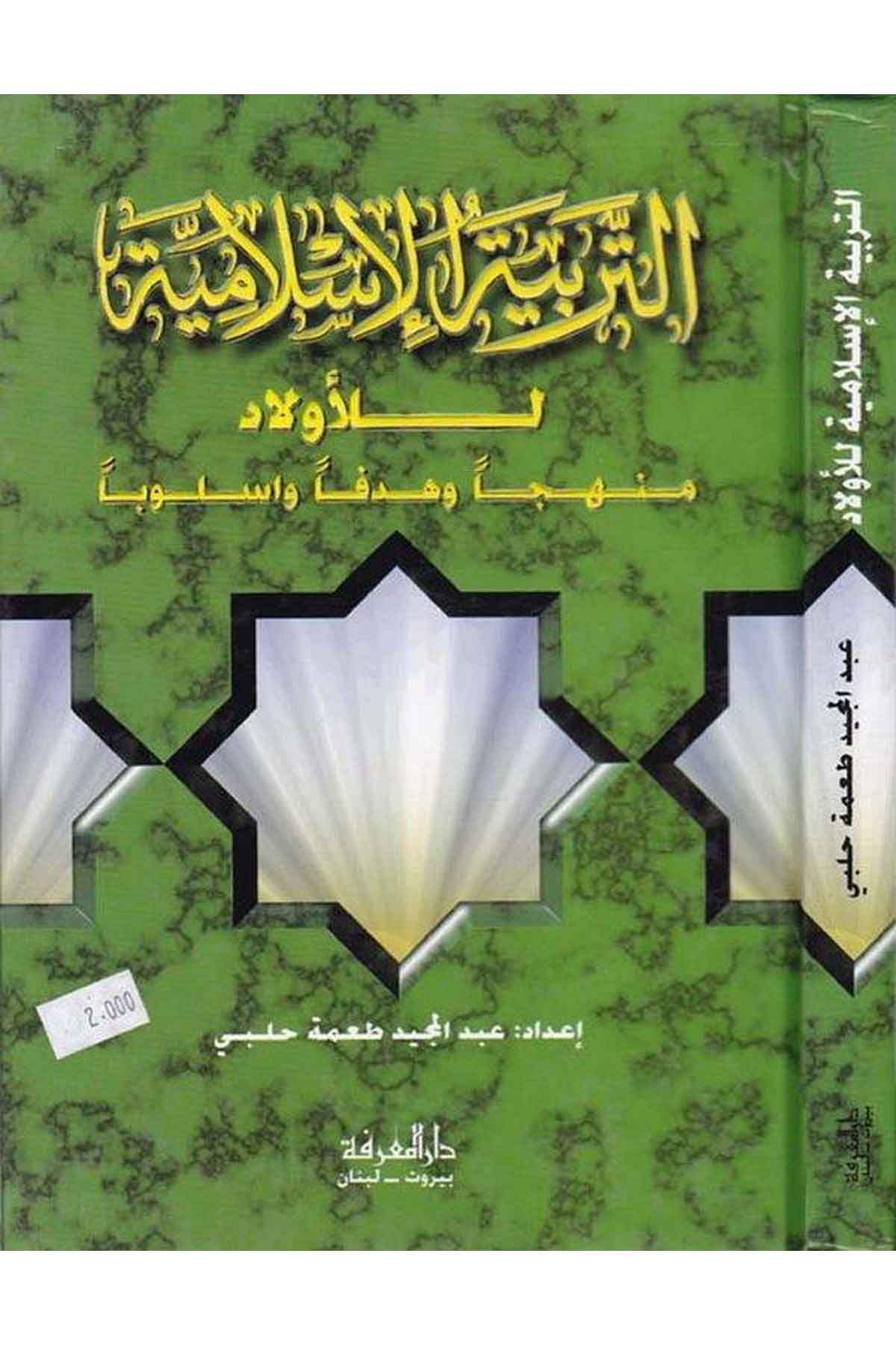 Et Terbiyyetül İslamiyye lil Evlad Menhecen ve Hedefen ve Üsluben-التربية الإسلامية للأولاد منهجا وهدفا وأسلوباDarül MarifeEğitim