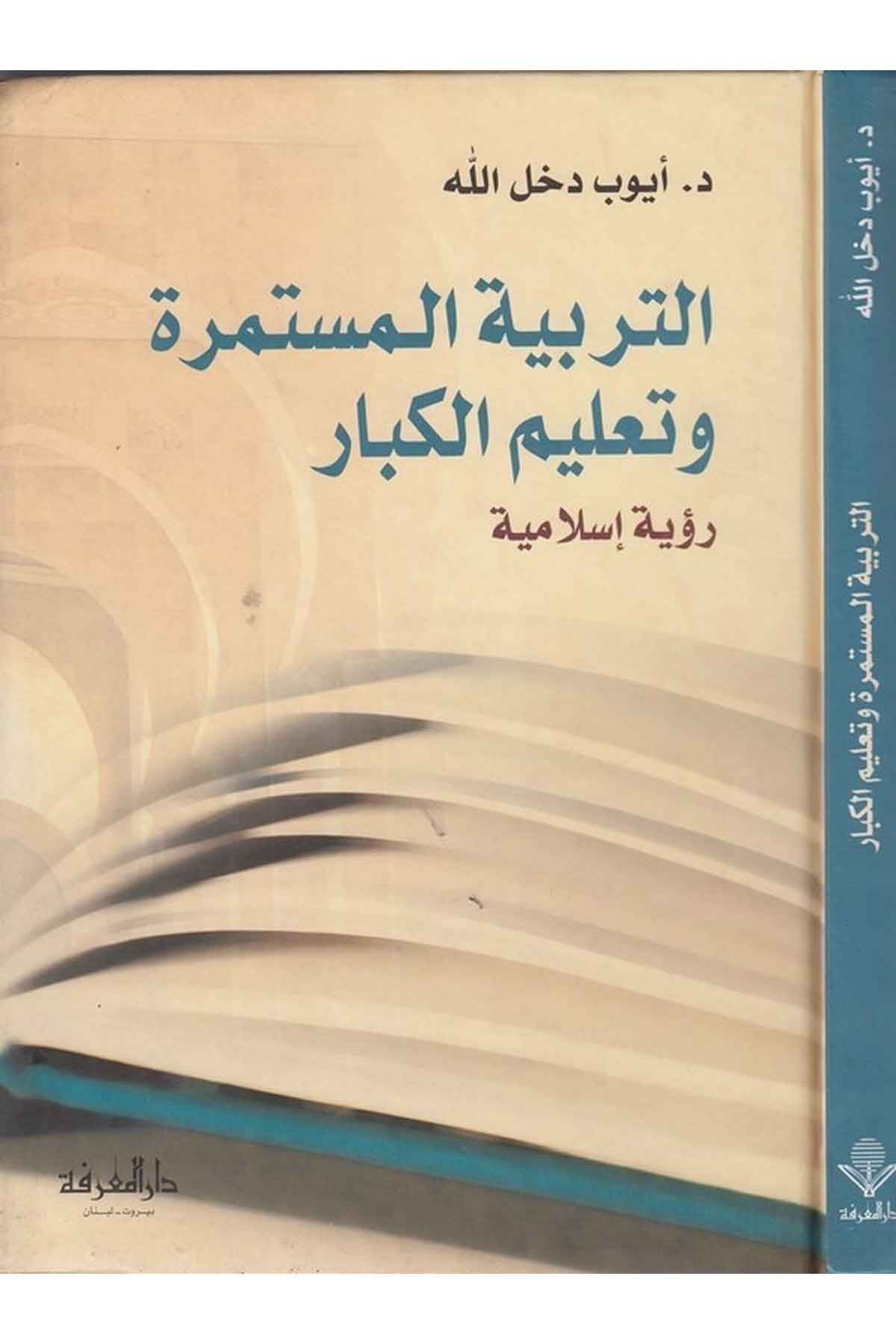 Et Terbiyyetül Müstemire ve Talimül Kibar Ruye İslamiyye-التربية المستمرة وتعليم الكبار رؤية إسلاميةDarül MarifeEğitim