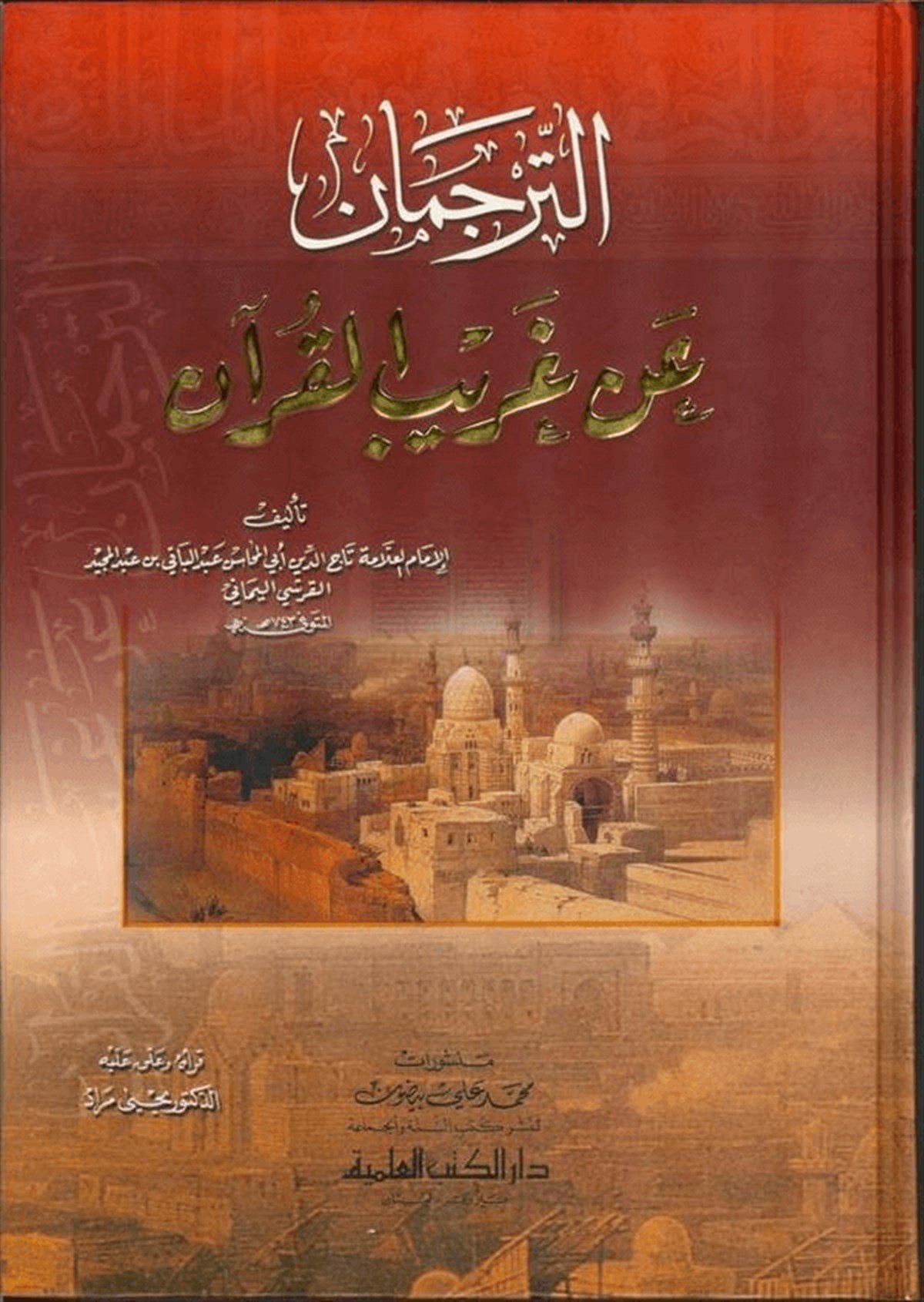 Et Terceman An Garibil Kuran-Darü'l-Kütübi'l-İlmiyyeKur'an İlimleri