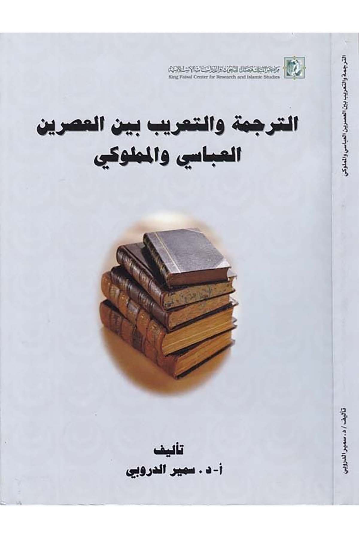 Et-Terceme ve't-Ta'rib - الترجمة والتعريب Merkezü'l-Melik Faysal li'l-Buhus ve'd-Dirasati'l-İslamiyye - مركز الملك فيصلArap Dili ve Edebiyatı