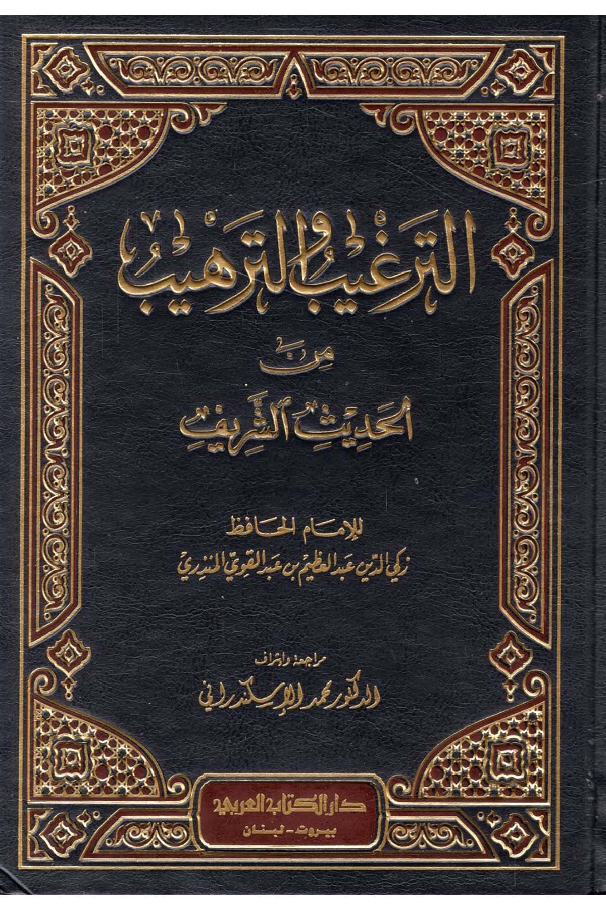 Et-Tergib ve't-Terhib - الترغيب والترهيب Darü'l-Kitabi'l-Arabi - دار الكتاب العربيHadis
